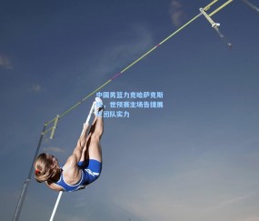 中国男篮力克哈萨克斯坦，世预赛主场告捷展现团队实力