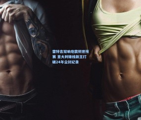 雷特吉双响炮震彻世预赛 意大利锋线新王打破24年尘封纪录