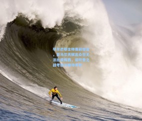 毕尔巴鄂主帅赛前坦言，亚马尔天赋出众但无法比肩梅西，诺坎普之战考验与期待并存