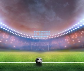 奥哈拉痛批枪手定位球战术，功利足球正扼杀英超的流畅与激情