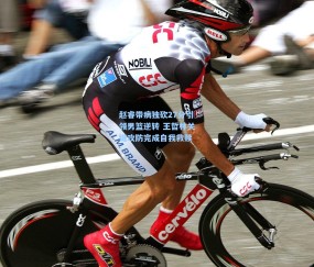 赵睿带病独砍27分引领男篮逆转 王哲林关键攻防完成自我救赎