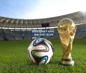 钢铁防线铸就十月传奇，戴维·拉亚门前冷如冰封