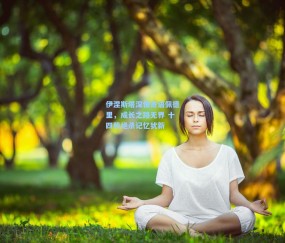 伊涅斯塔深情寄语佩德里，成长之路无界 十四载绝杀记忆犹新