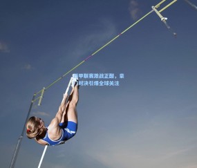 西甲联赛激战正酣，豪门对决引爆全球关注