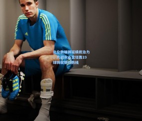 北伦敦雄狮延续统治力，六战水晶宫狂轰19球铸就钢铁防线