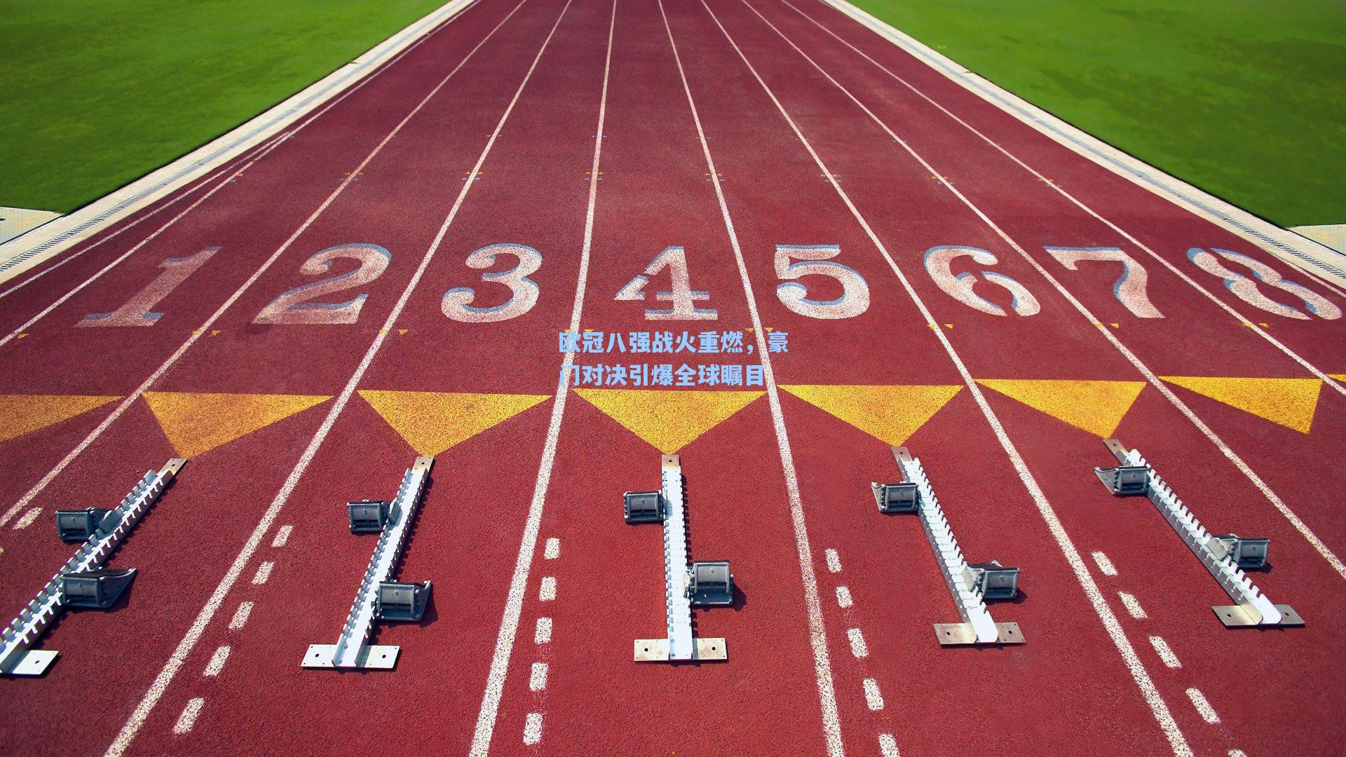 欧冠八强战火重燃，豪门对决引爆全球瞩目