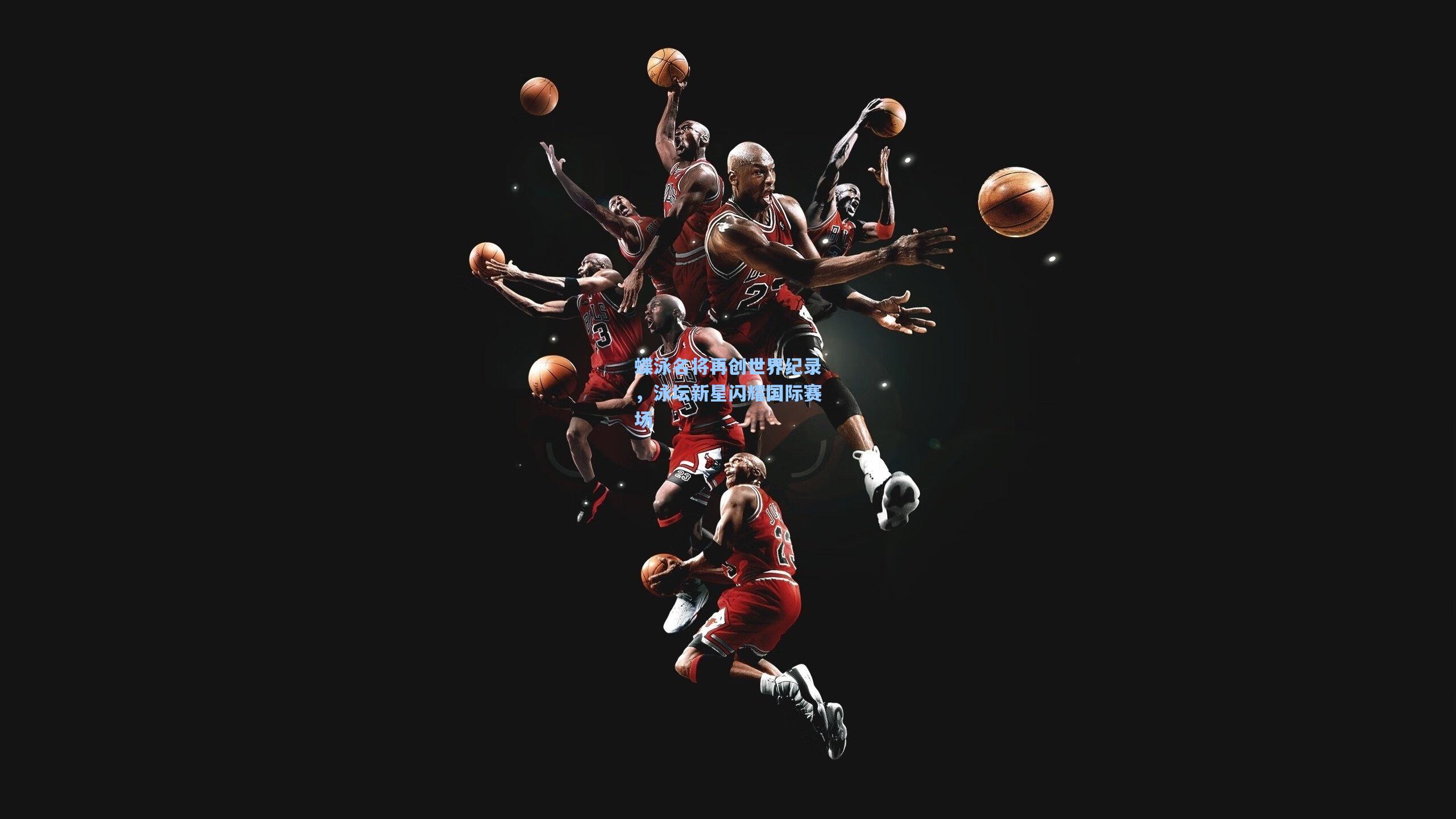 蝶泳名将再创世界纪录,泳坛新星闪耀国际赛场