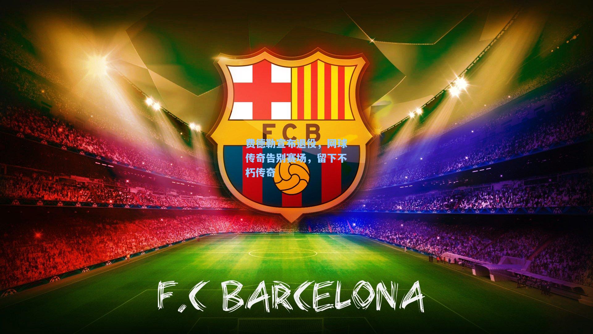 费德勒宣布退役，网球传奇告别赛场，留下不朽传奇