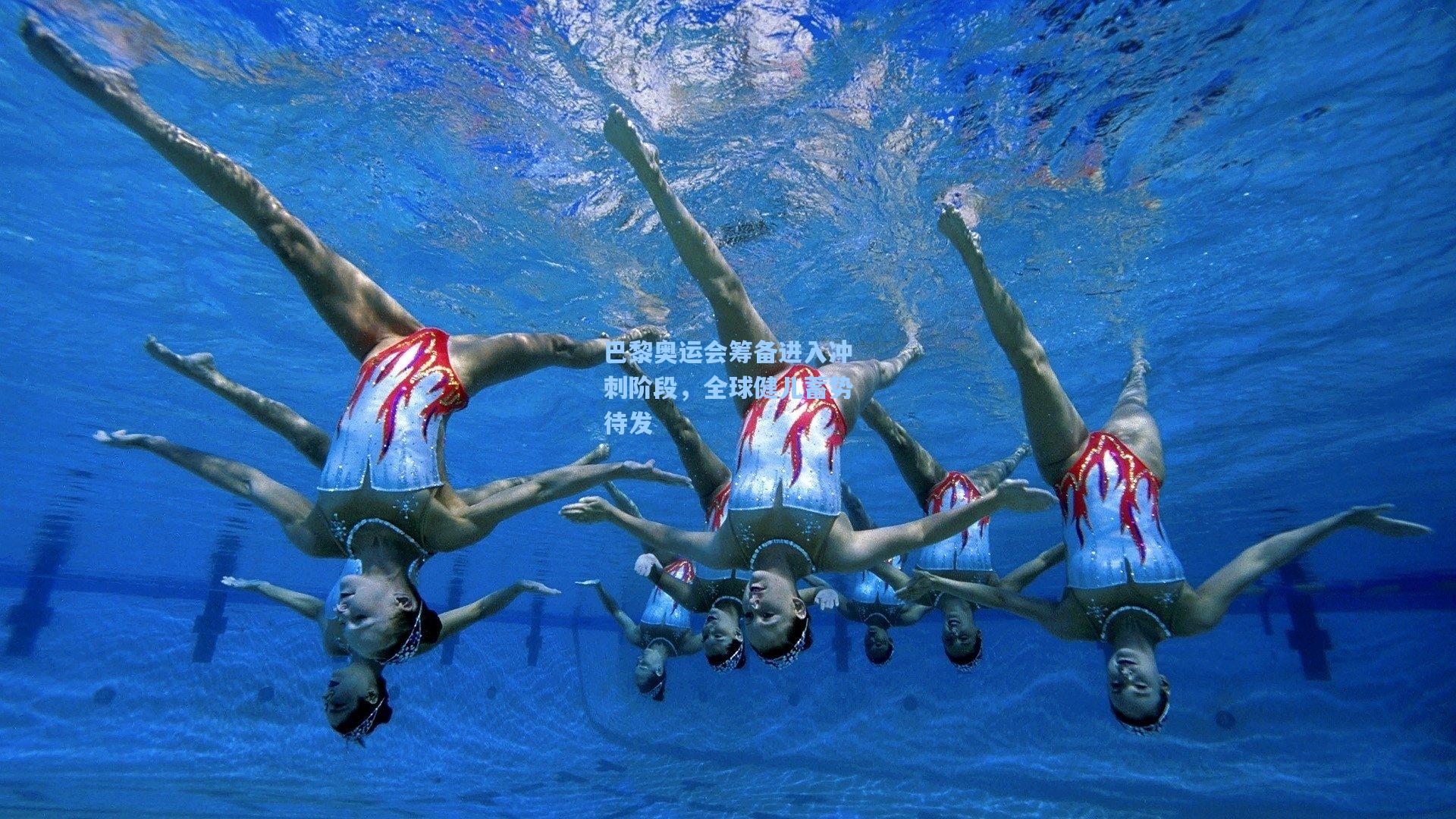 巴黎奥运会筹备进入冲刺阶段，全球健儿蓄势待发