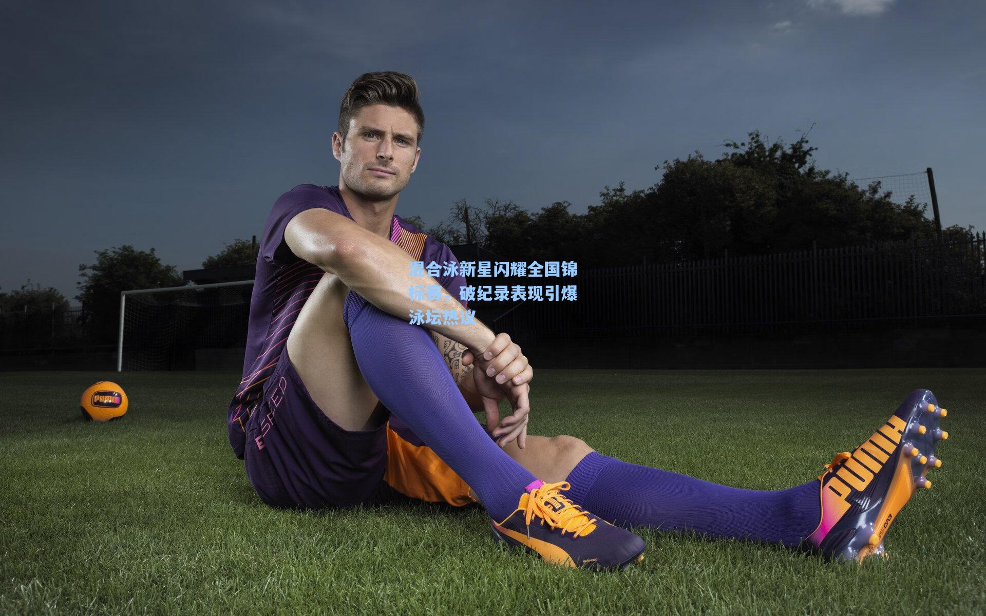 混合泳新星闪耀全国锦标赛，破纪录表现引爆泳坛热议