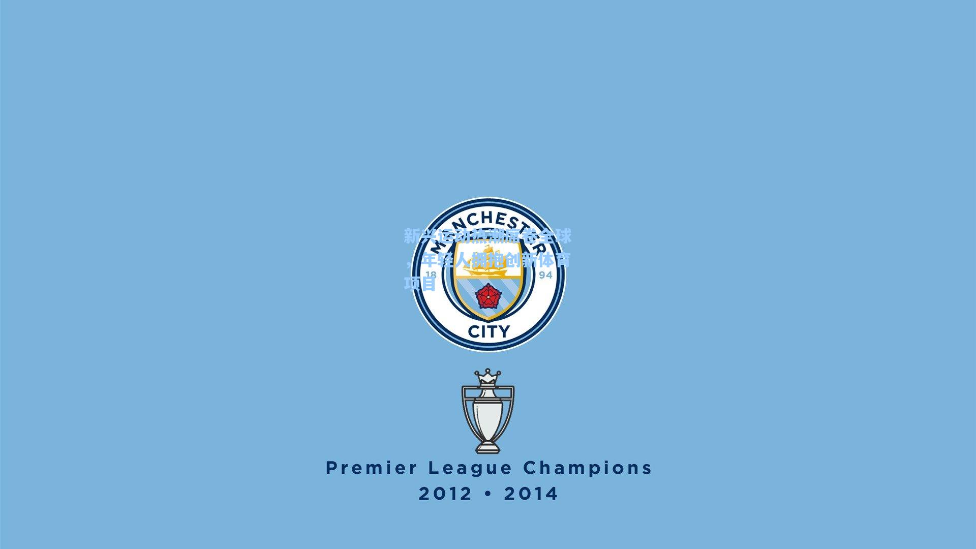 新兴运动热潮席卷全球，年轻人拥抱创新体育项目