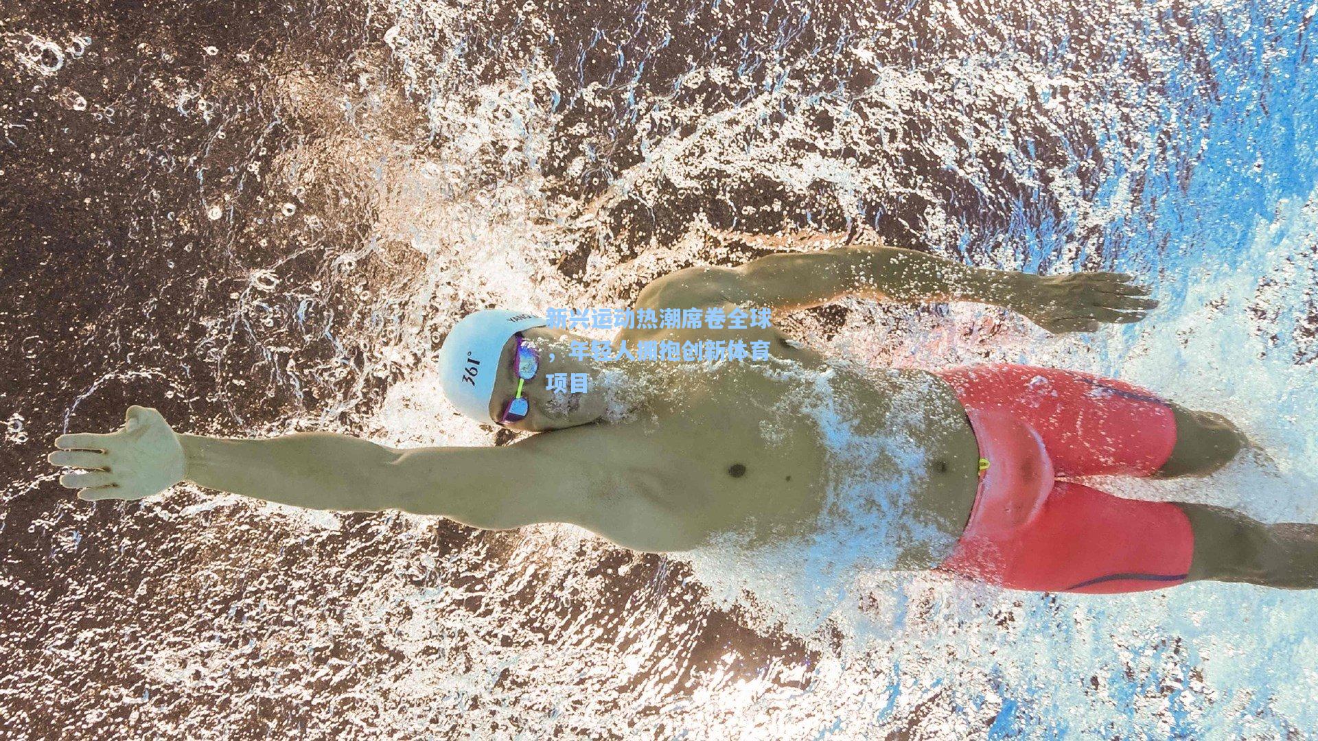 新兴运动热潮席卷全球，年轻人拥抱创新体育项目