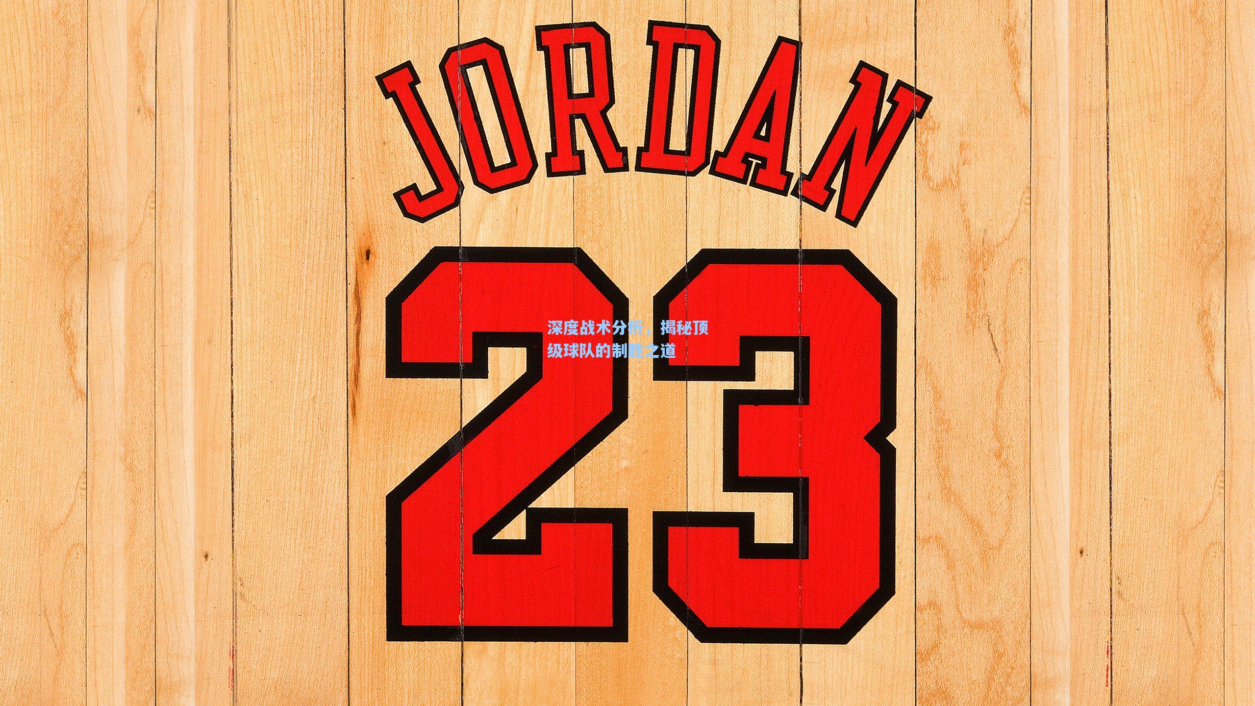 深度战术分析，揭秘顶级球队的制胜之道