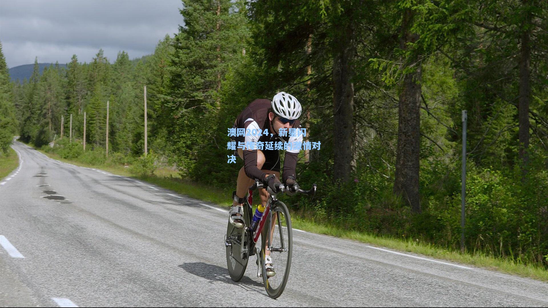 澳网2024，新星闪耀与传奇延续的激情对决