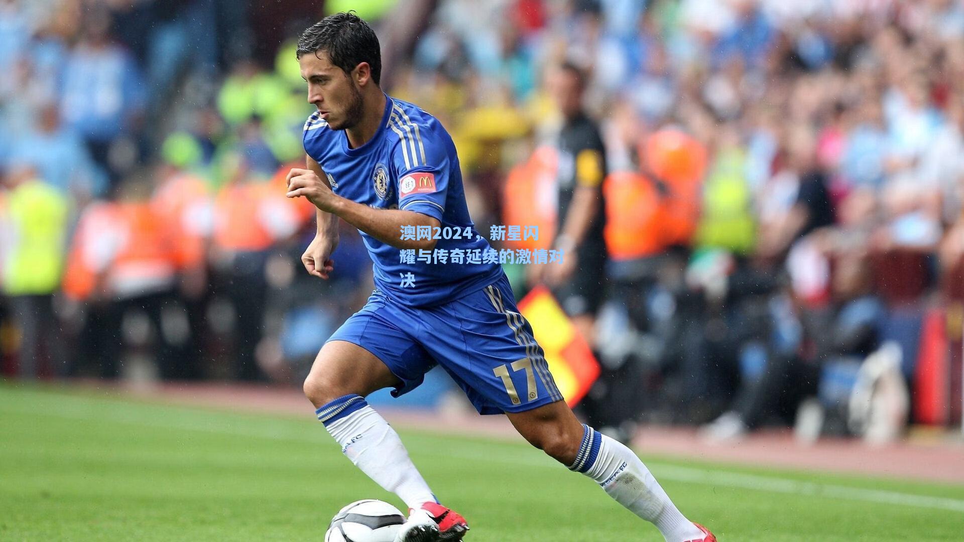 澳网2024，新星闪耀与传奇延续的激情对决