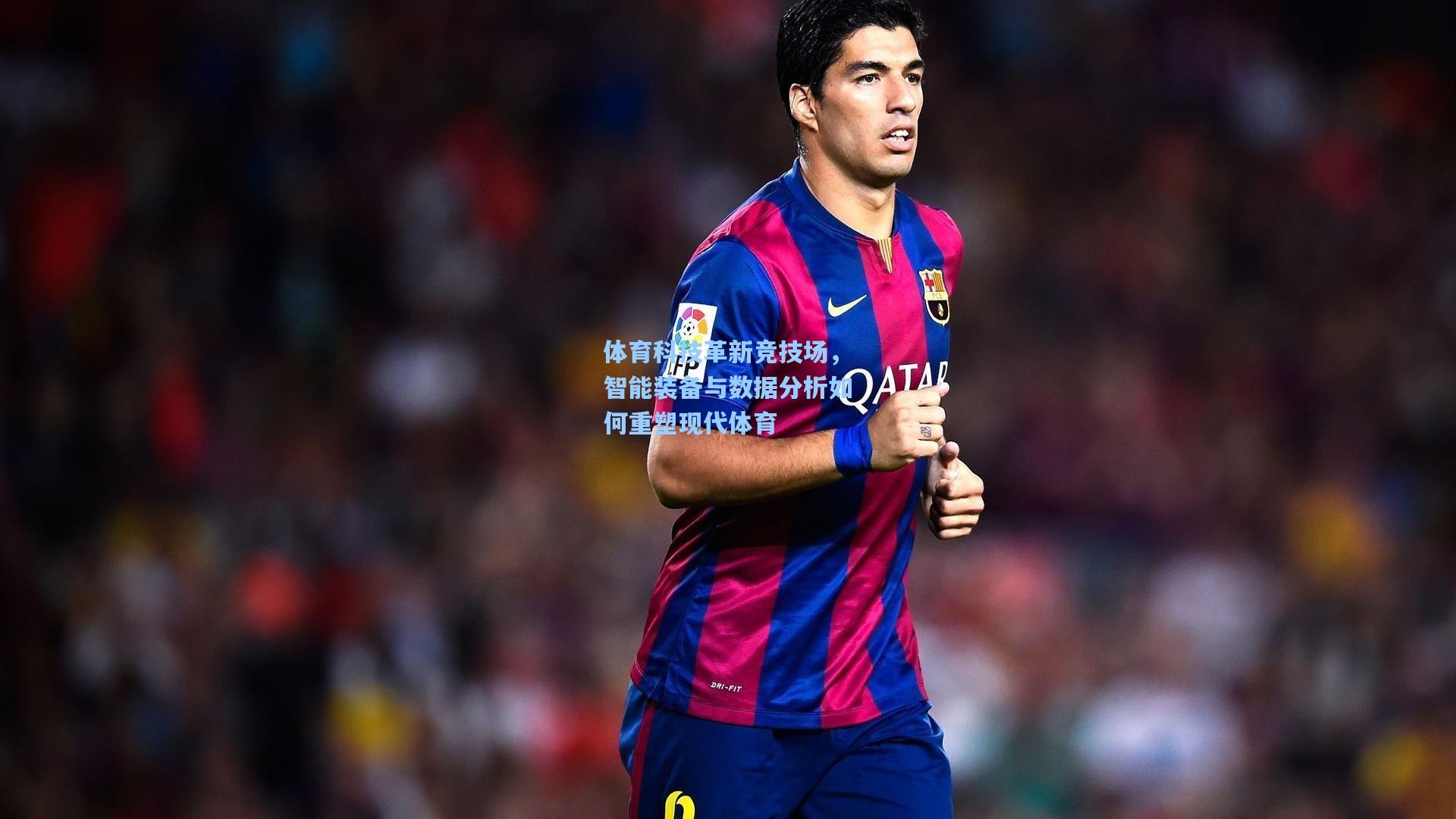 体育科技革新竞技场，智能装备与数据分析如何重塑现代体育