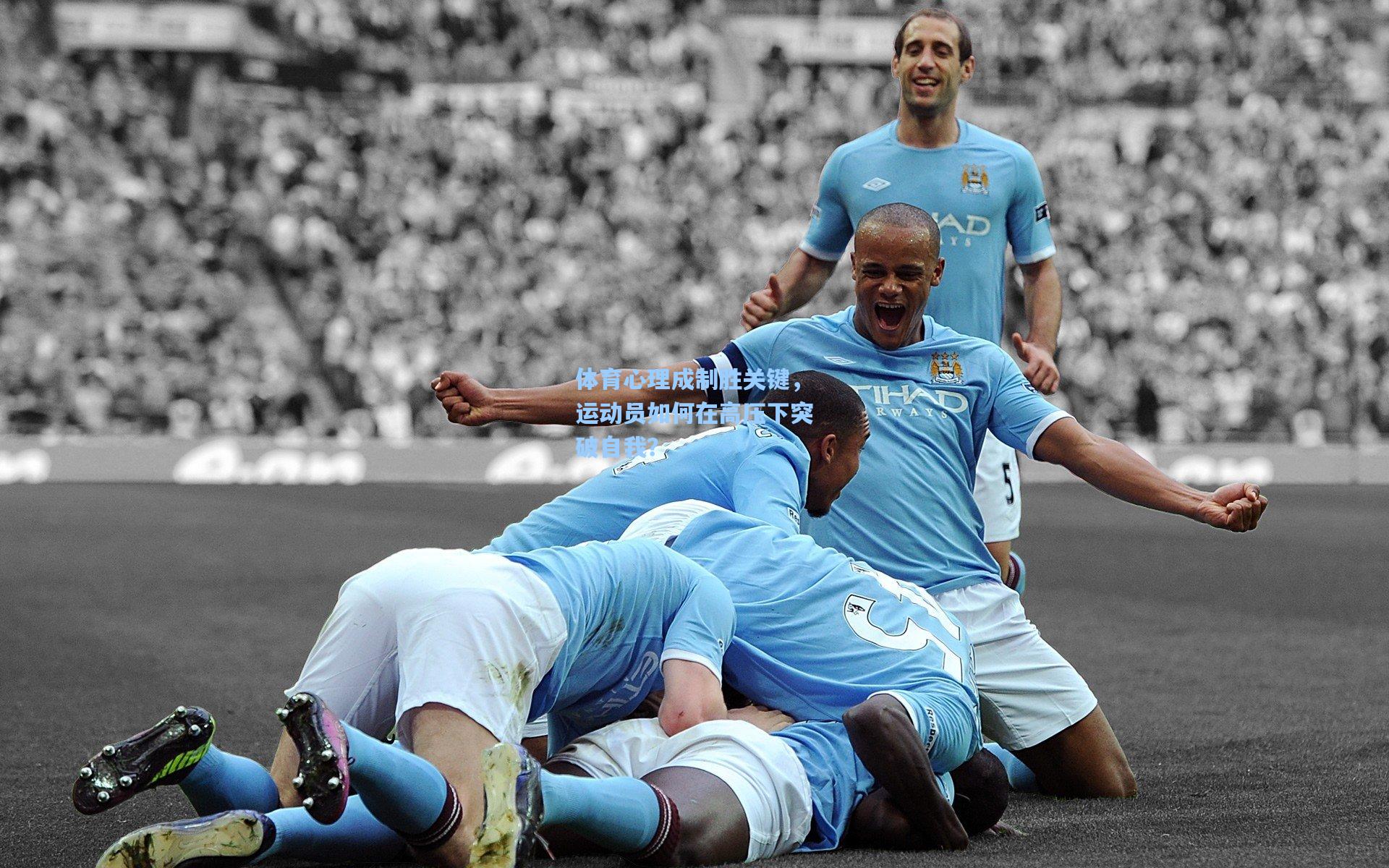 体育心理成制胜关键,运动员如何在高压下突破自我?