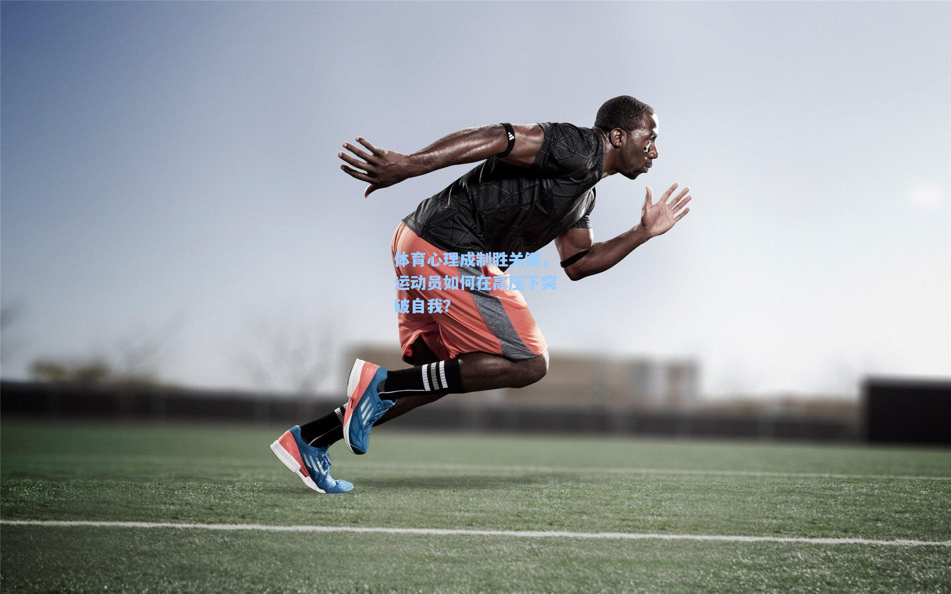 体育心理成制胜关键,运动员如何在高压下突破自我?