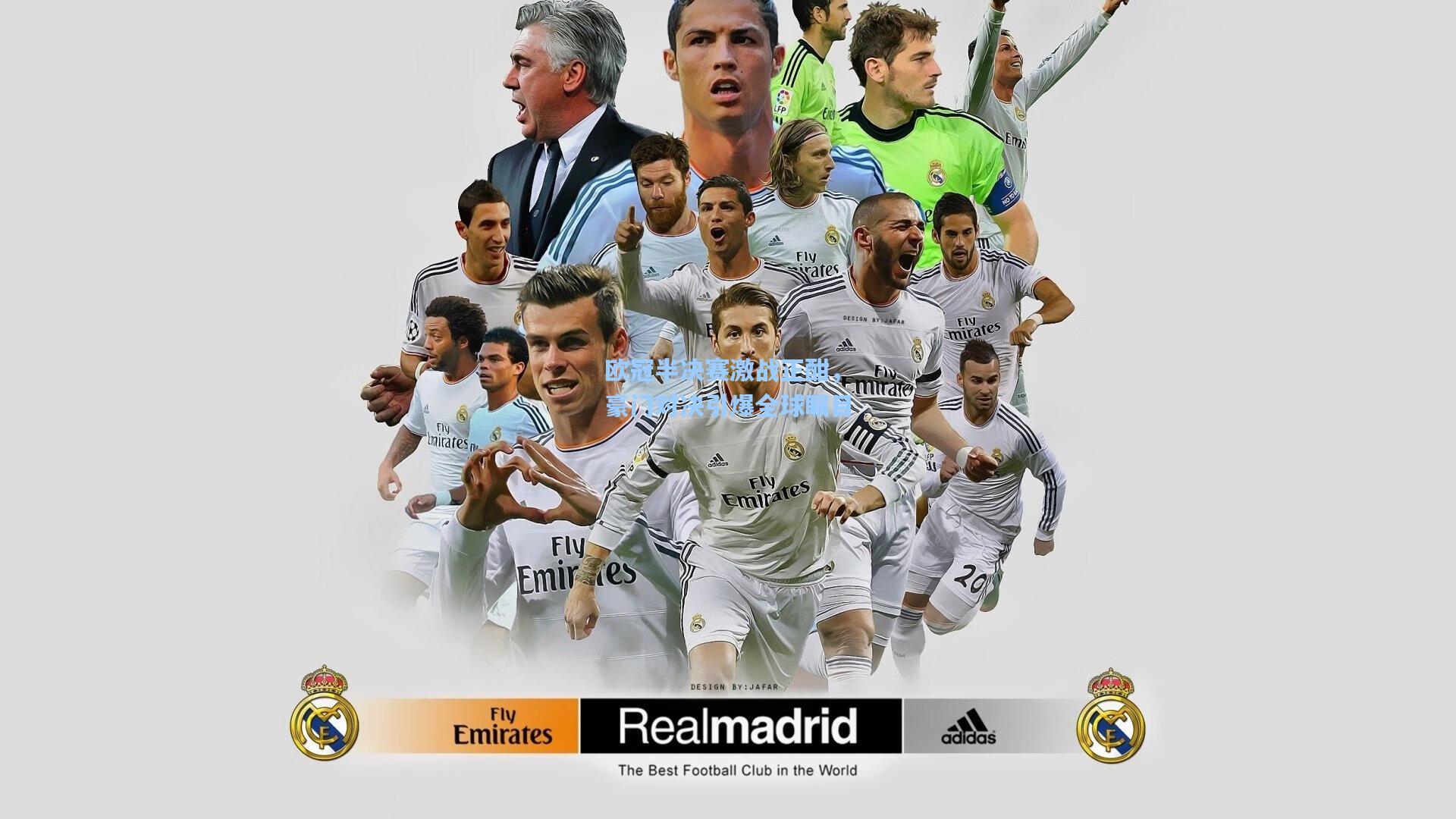 欧冠半决赛激战正酣，豪门对决引爆全球瞩目