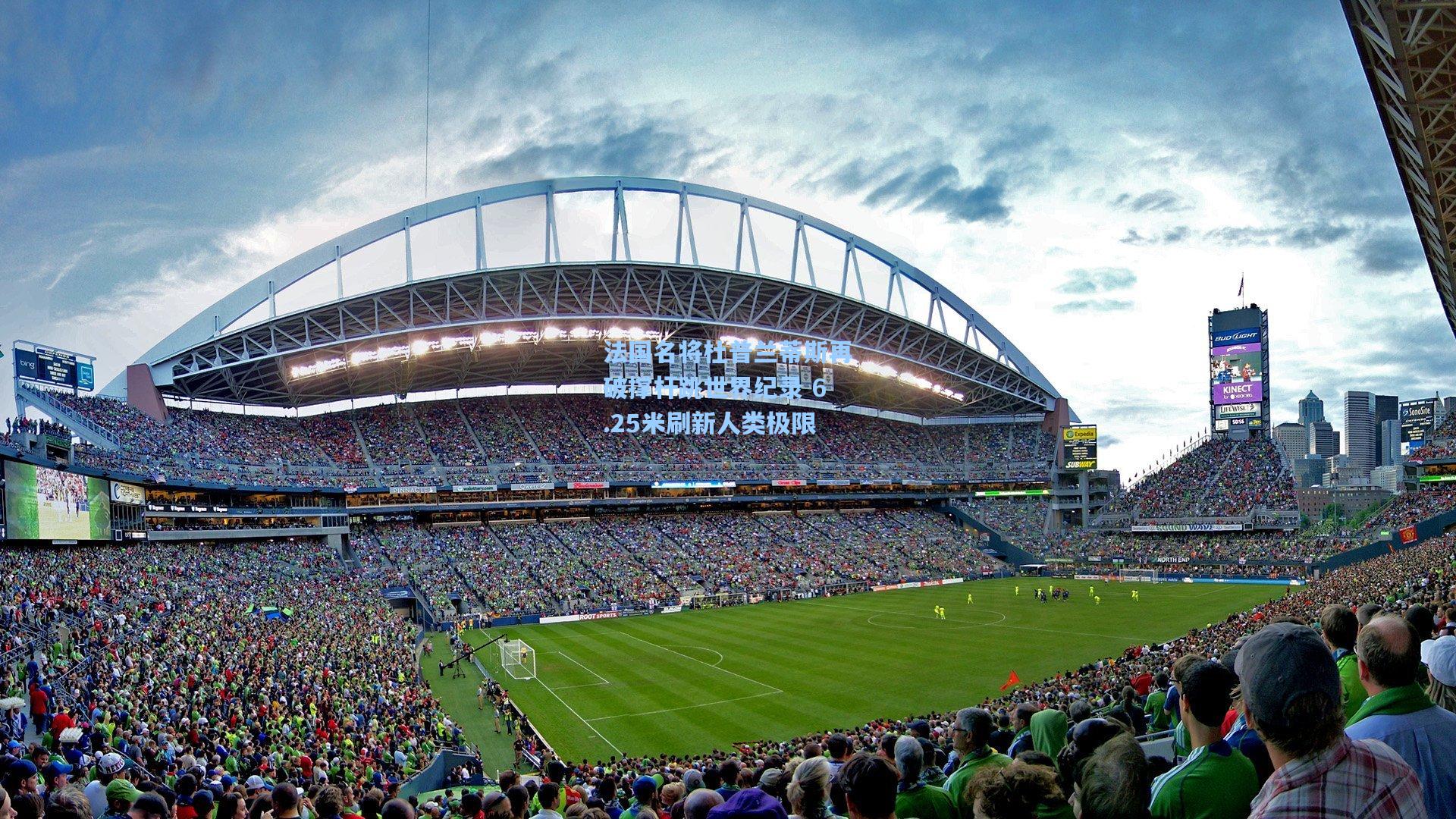 法国名将杜普兰蒂斯再破撑杆跳世界纪录 6.25米刷新人类极限