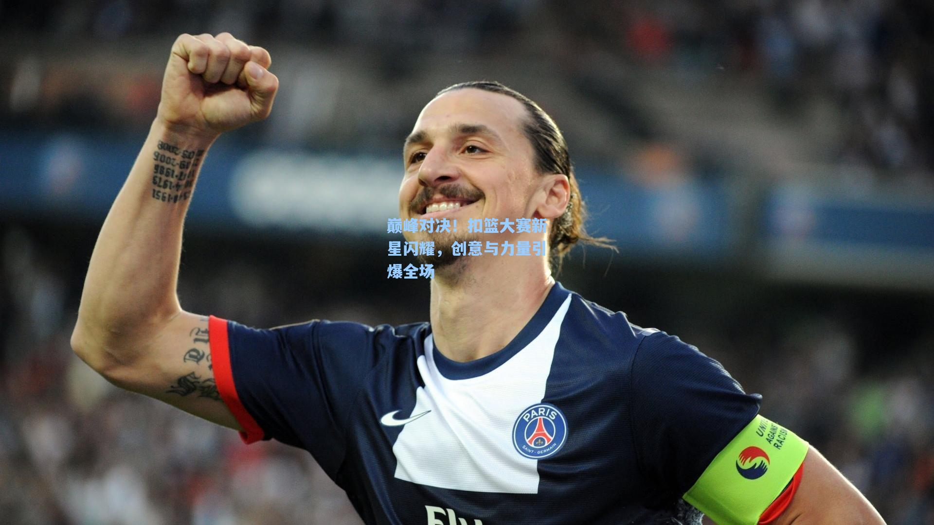 巅峰对决！扣篮大赛新星闪耀，创意与力量引爆全场