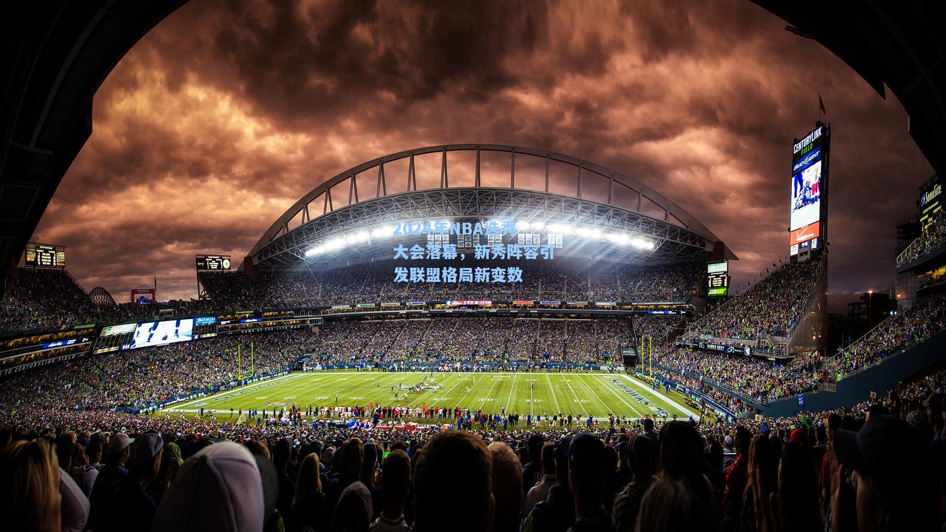 2024年NBA选秀大会落幕，新秀阵容引发联盟格局新变数