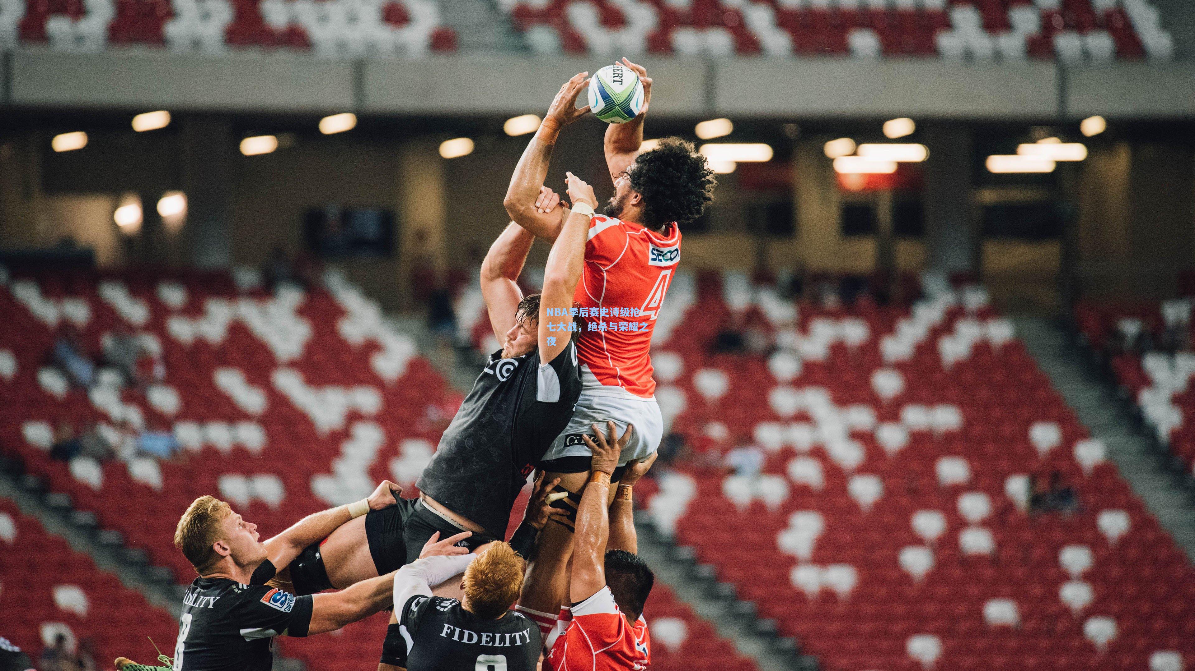 NBA季后赛史诗级抢七大战，绝杀与荣耀之夜