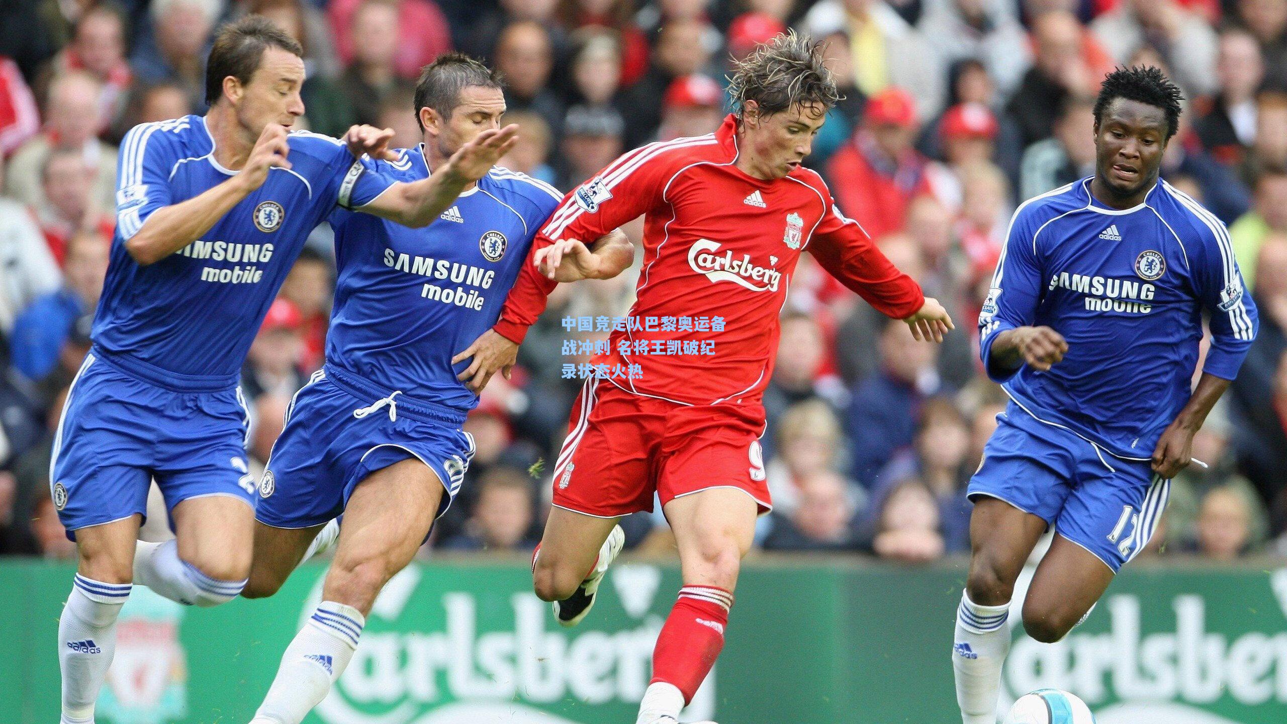 中国竞走队巴黎奥运备战冲刺 名将王凯破纪录状态火热