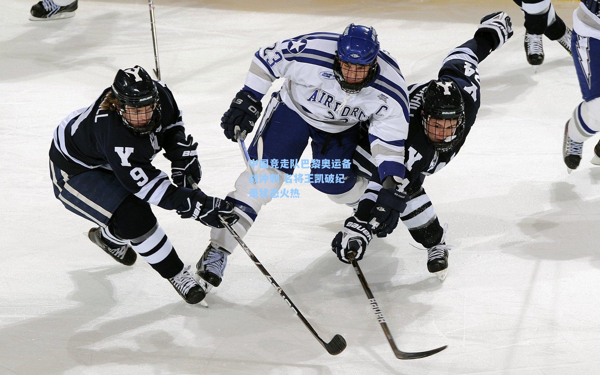 中国竞走队巴黎奥运备战冲刺 名将王凯破纪录状态火热