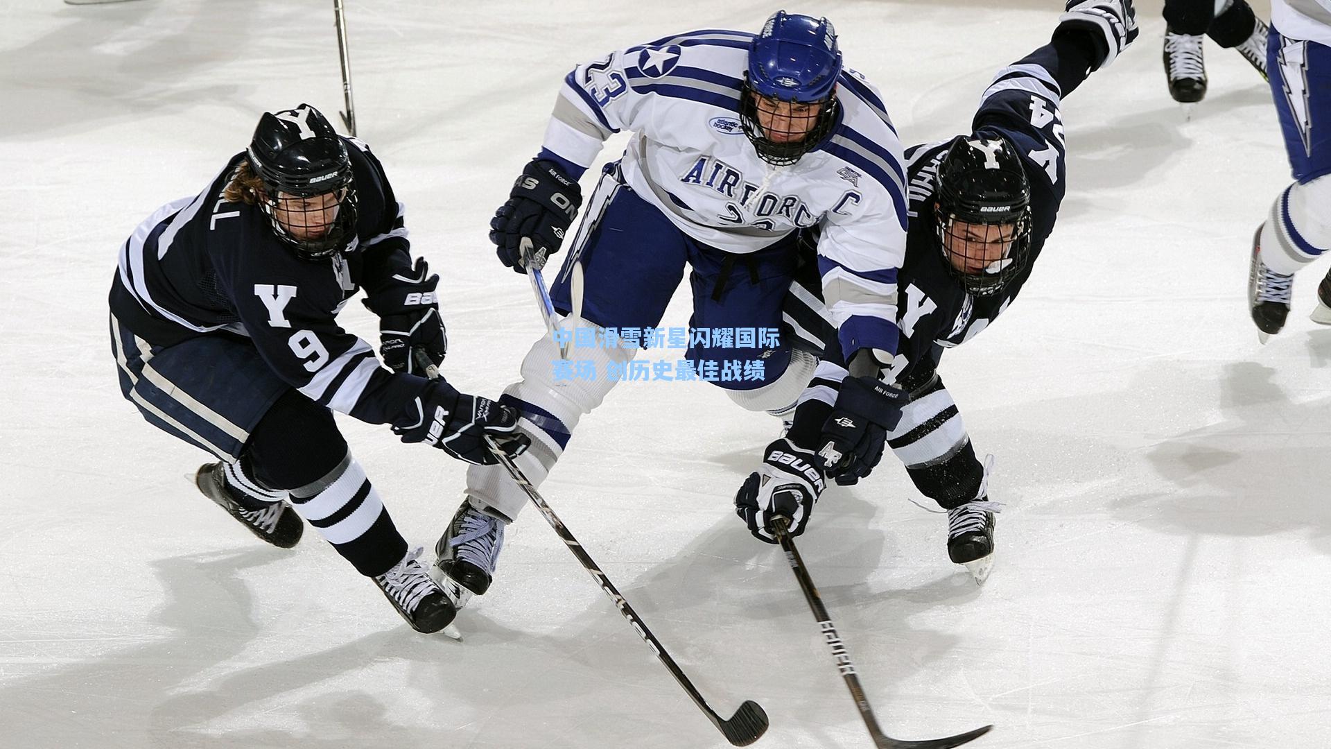 中国滑雪新星闪耀国际赛场 创历史最佳战绩