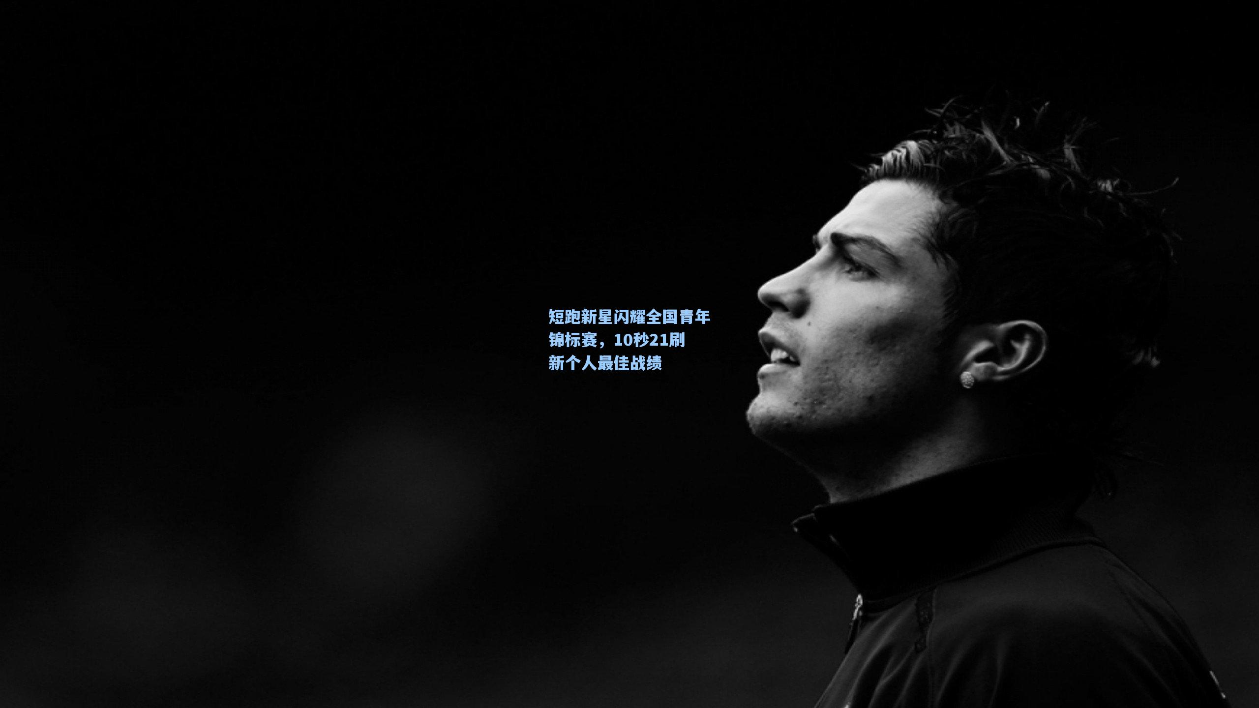 短跑新星闪耀全国青年锦标赛，10秒21刷新个人最佳战绩