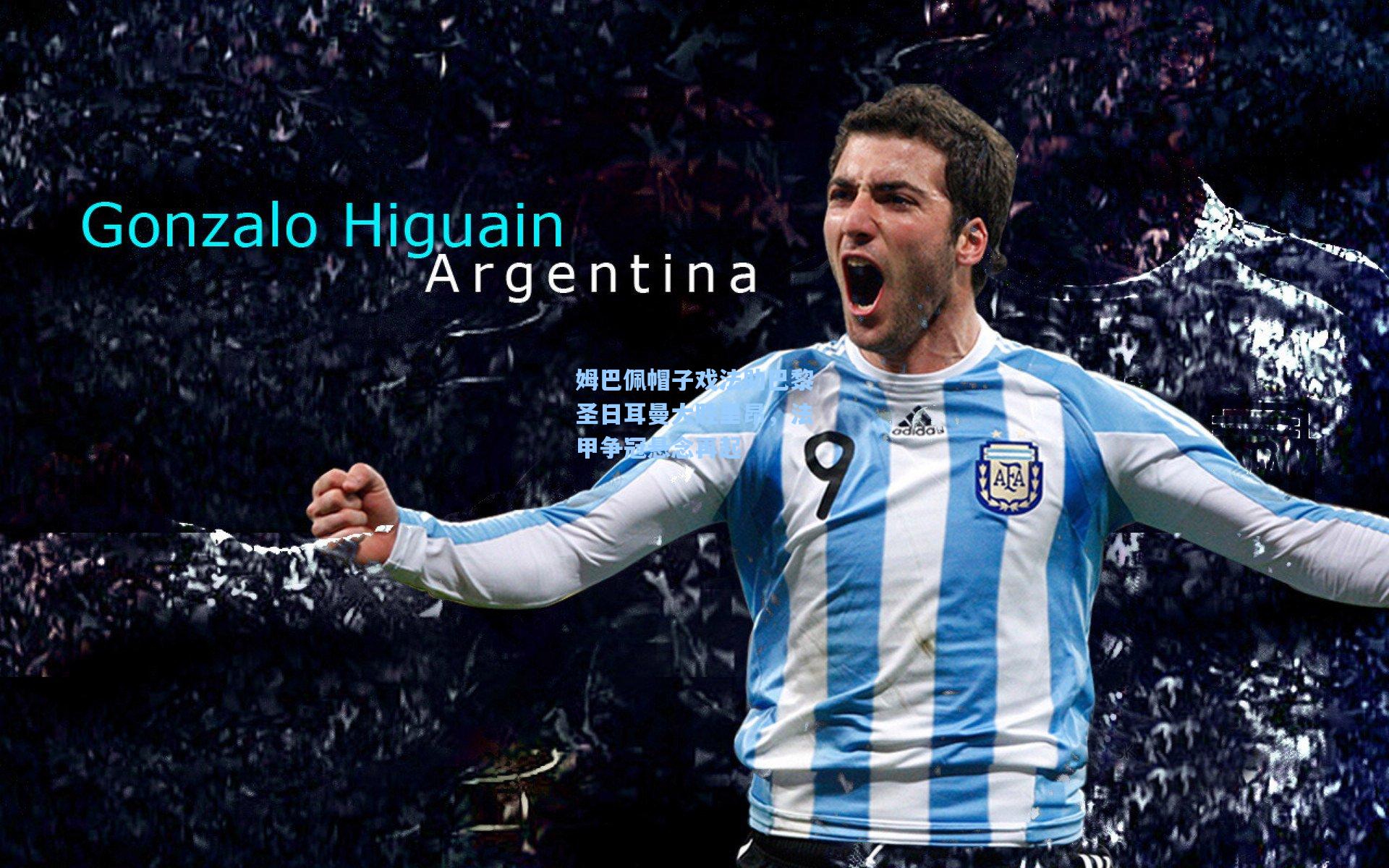 姆巴佩帽子戏法助巴黎圣日耳曼大胜里昂，法甲争冠悬念再起