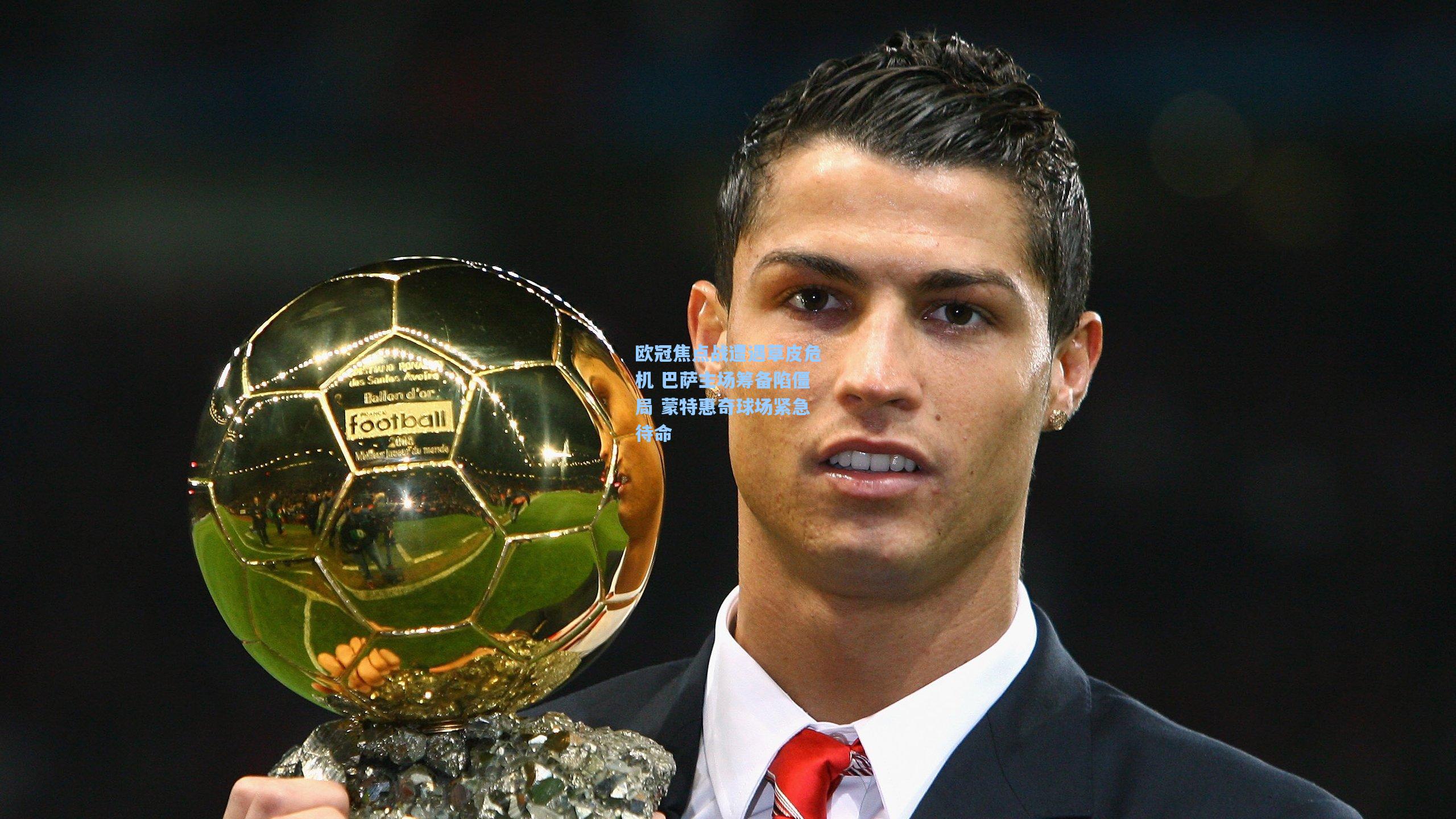 欧冠焦点战遭遇草皮危机 巴萨主场筹备陷僵局 蒙特惠奇球场紧急待命