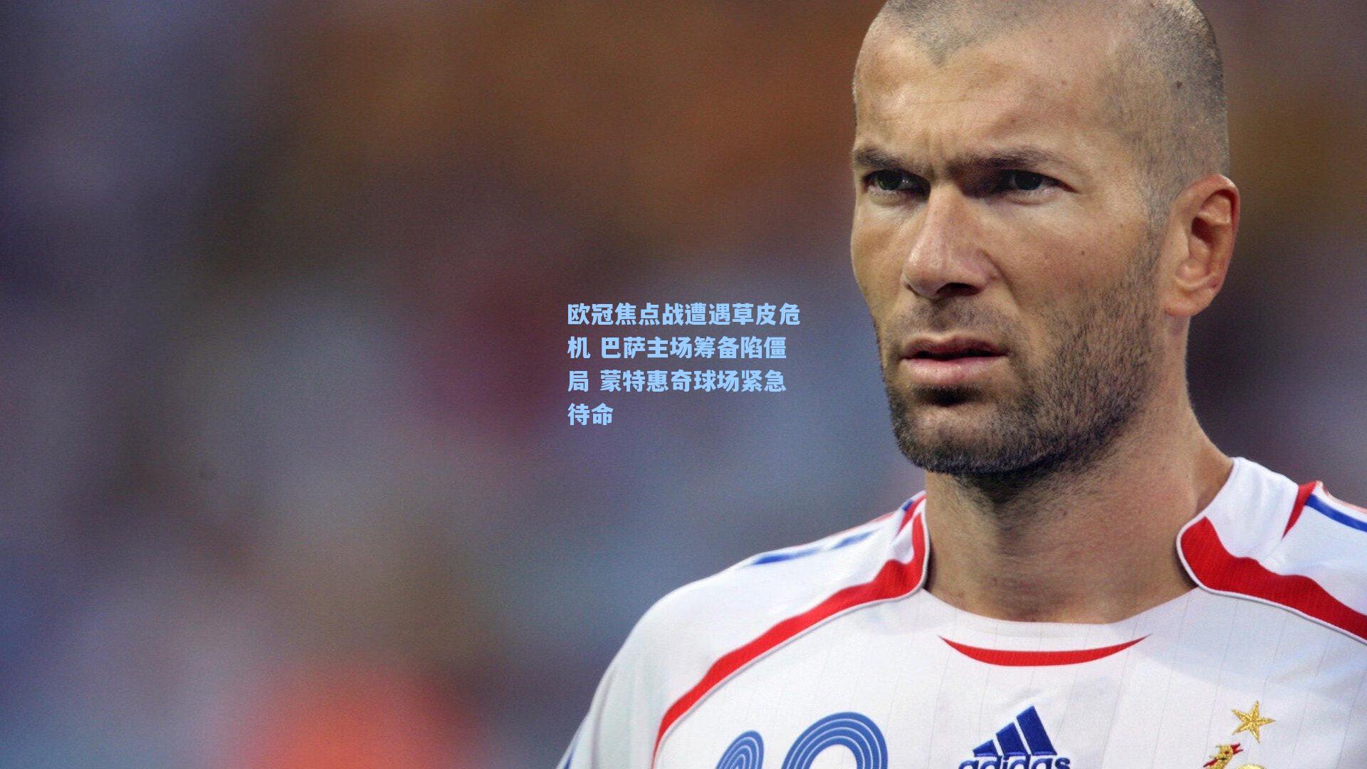 欧冠焦点战遭遇草皮危机 巴萨主场筹备陷僵局 蒙特惠奇球场紧急待命