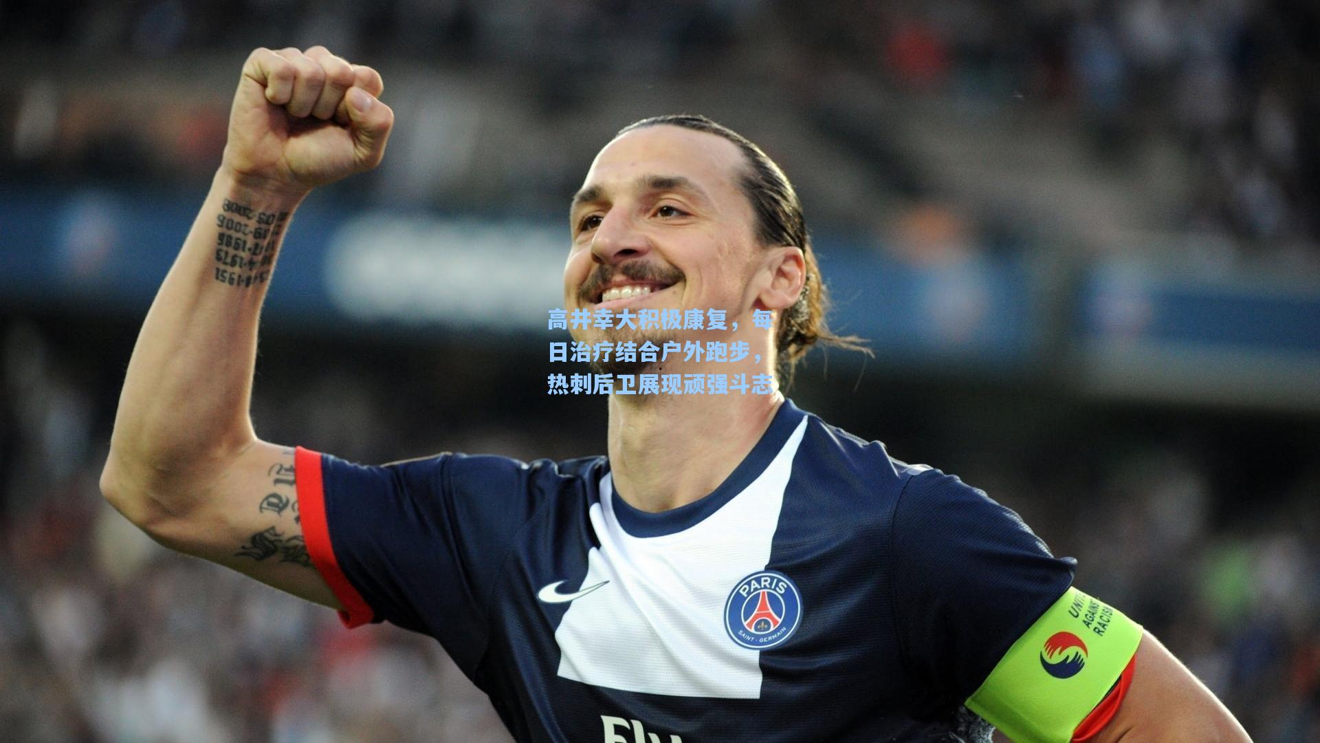 高井幸大积极康复，每日治疗结合户外跑步，热刺后卫展现顽强斗志