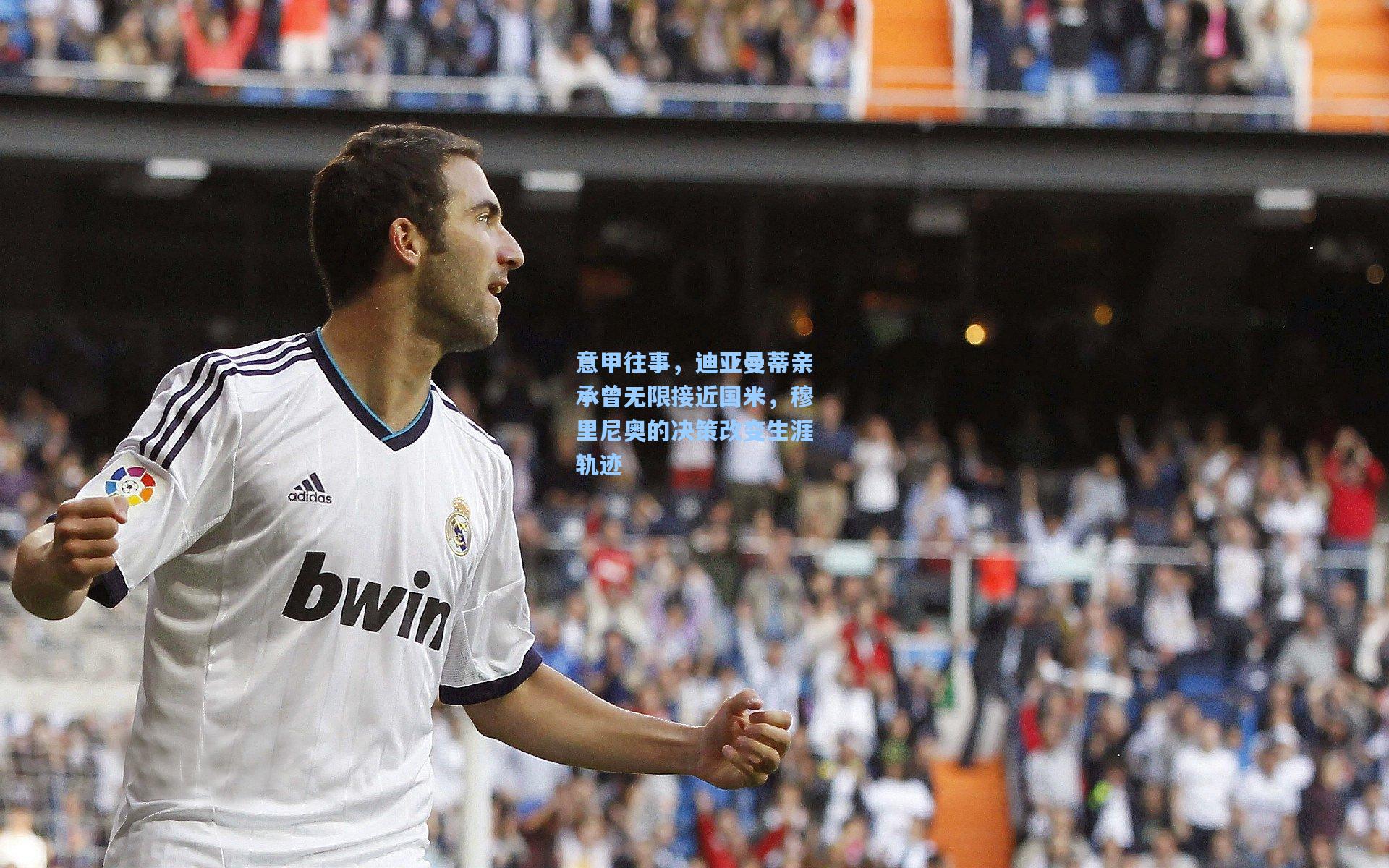 意甲往事,迪亚曼蒂亲承曾无限接近国米,穆里尼奥的决策改变生涯轨迹