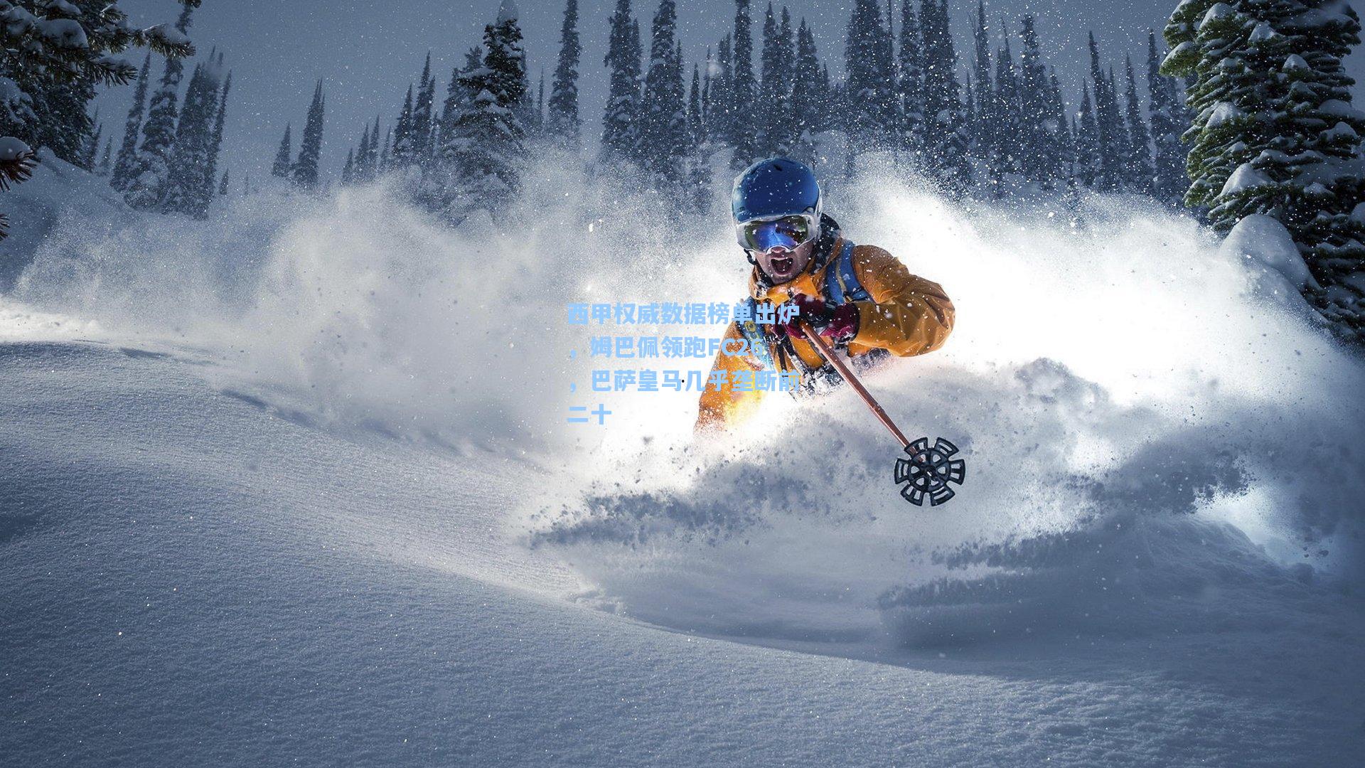 西甲权威数据榜单出炉,姆巴佩领跑FC26,巴萨皇马几乎垄断前二十