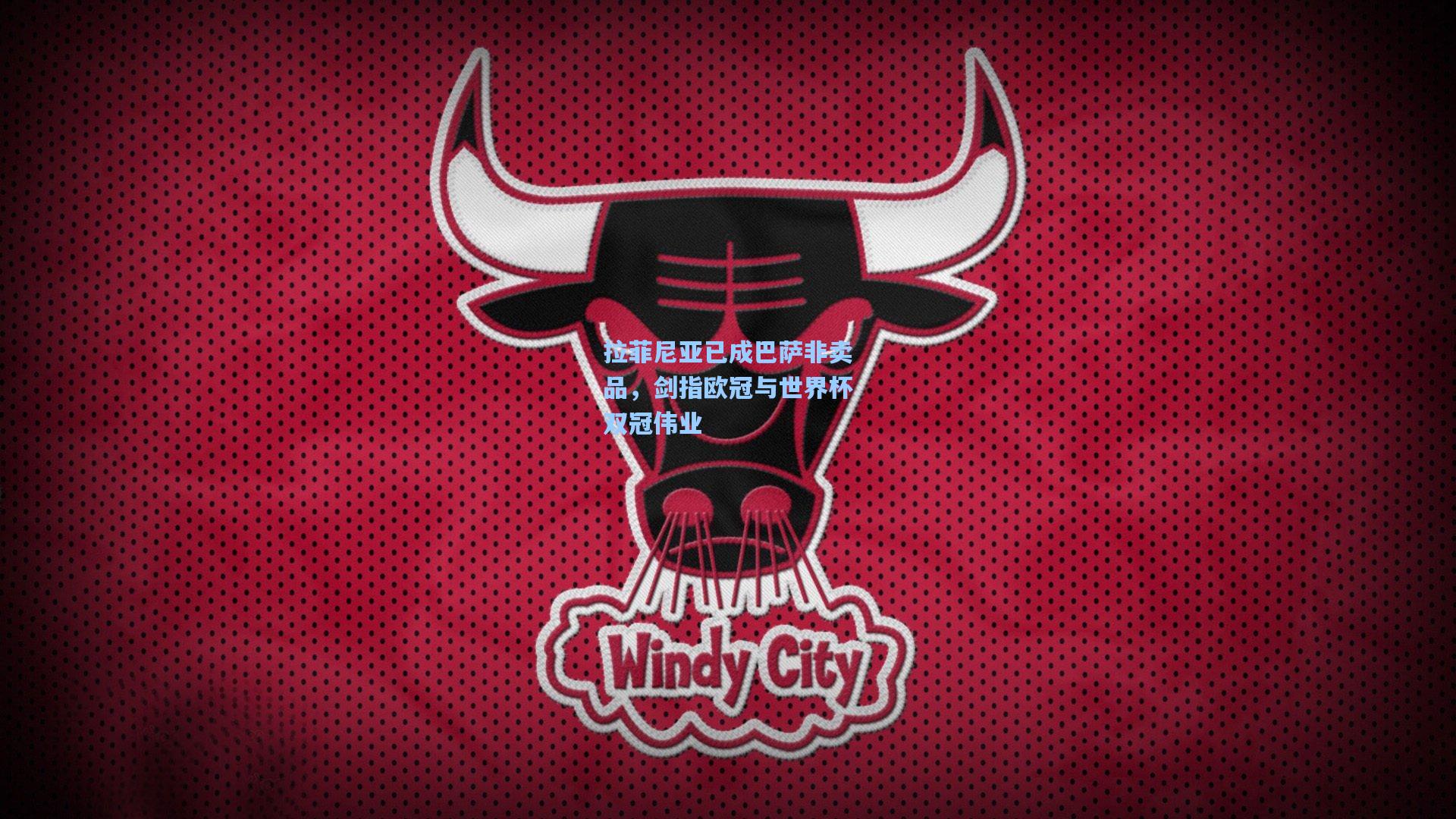 拉菲尼亚已成巴萨非卖品，剑指欧冠与世界杯双冠伟业