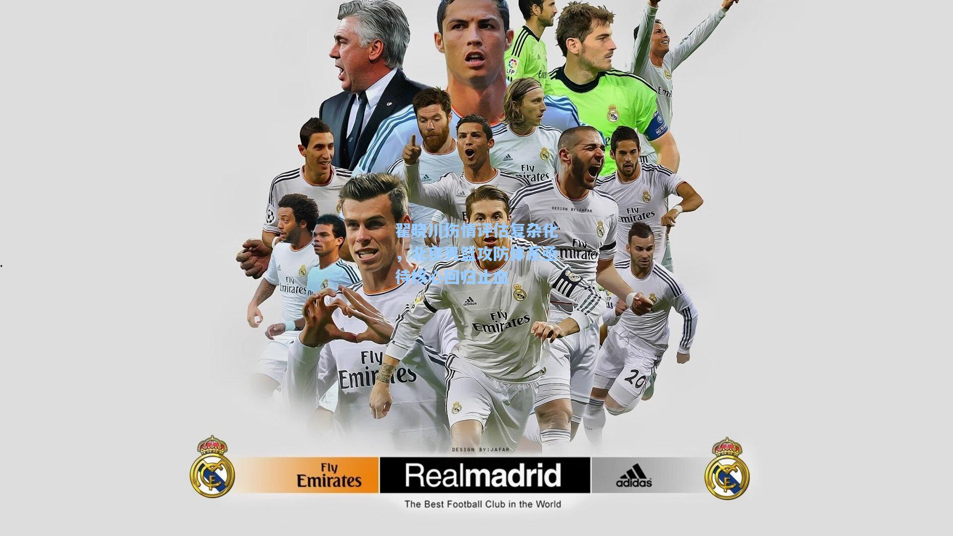 翟晓川伤情评估复杂化,北京男篮攻防体系亟待核心回归止血