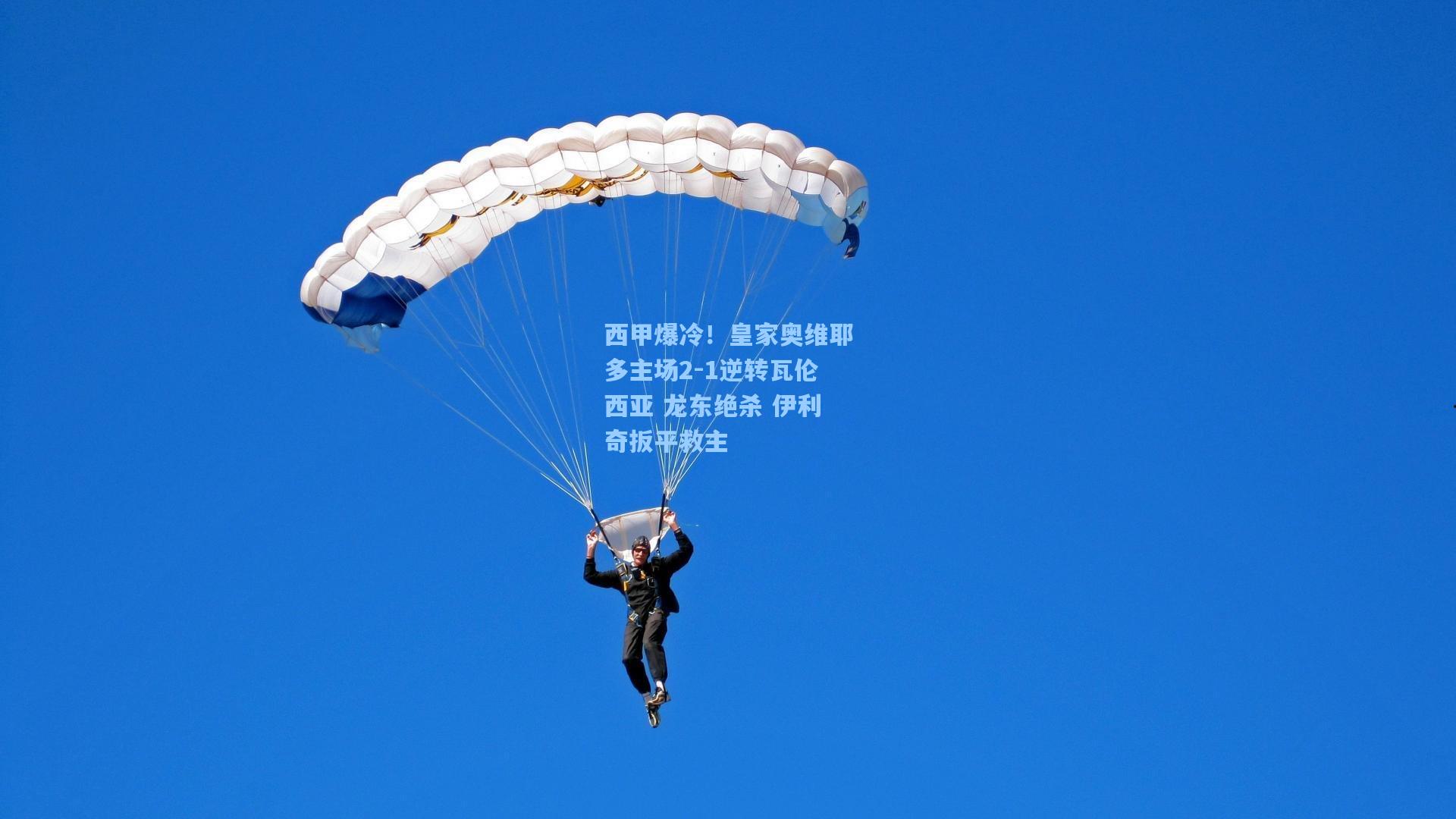 西甲爆冷！皇家奥维耶多主场2-1逆转瓦伦西亚 龙东绝杀 伊利奇扳平救主