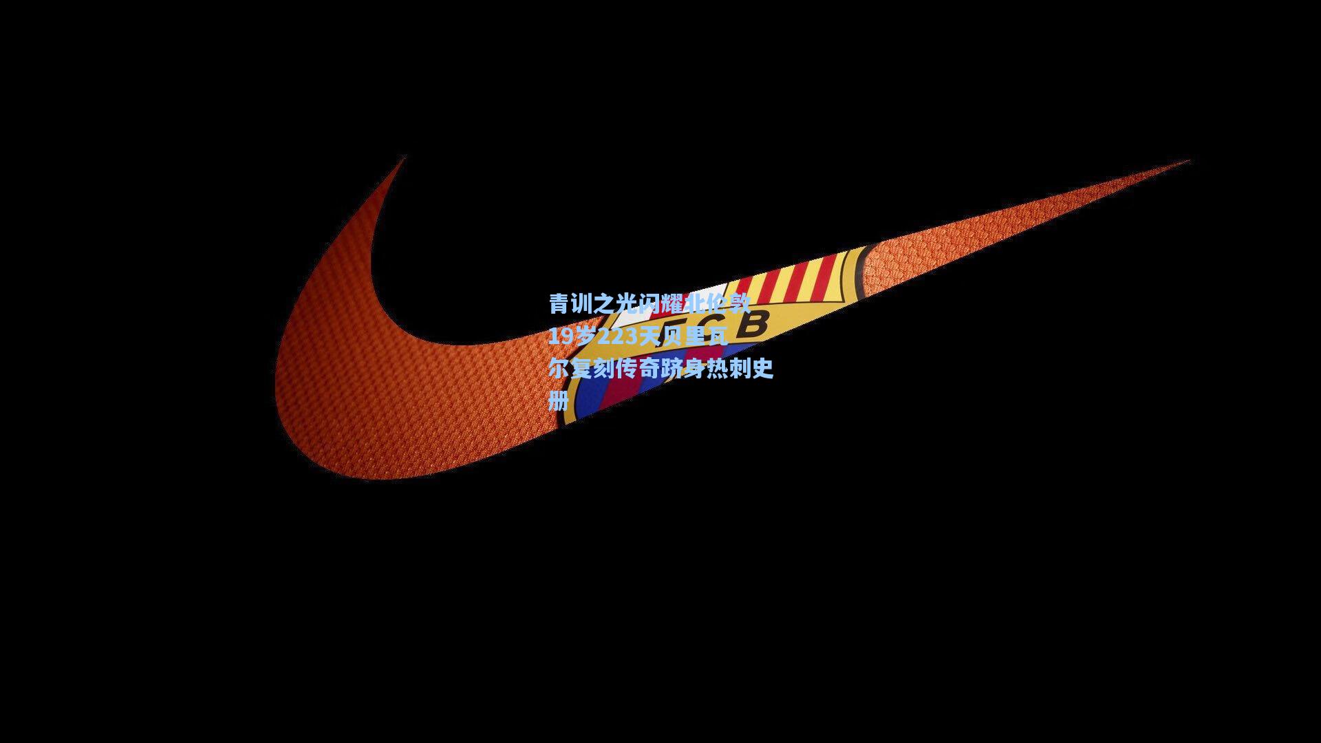 青训之光闪耀北伦敦 19岁223天贝里瓦尔复刻传奇跻身热刺史册