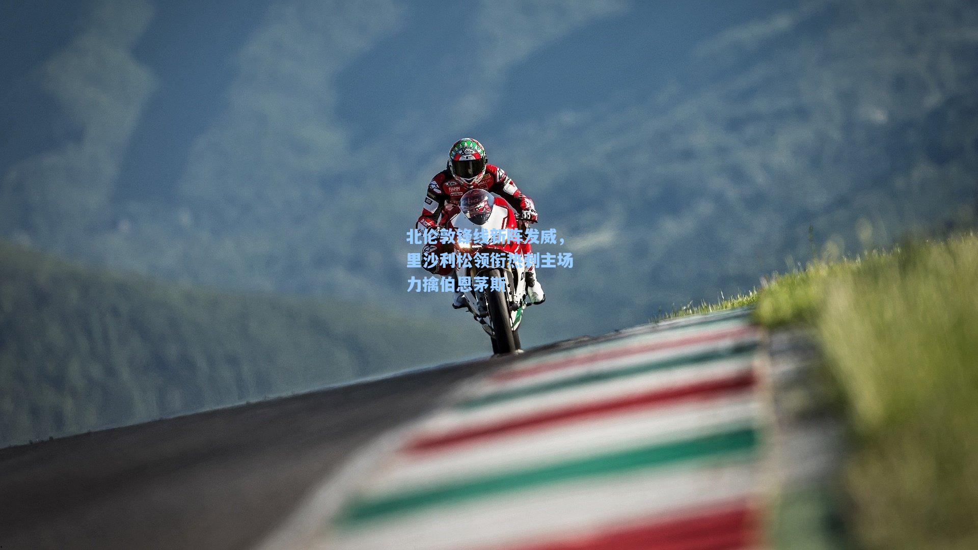 北伦敦锋线新阵发威，里沙利松领衔热刺主场力擒伯恩茅斯