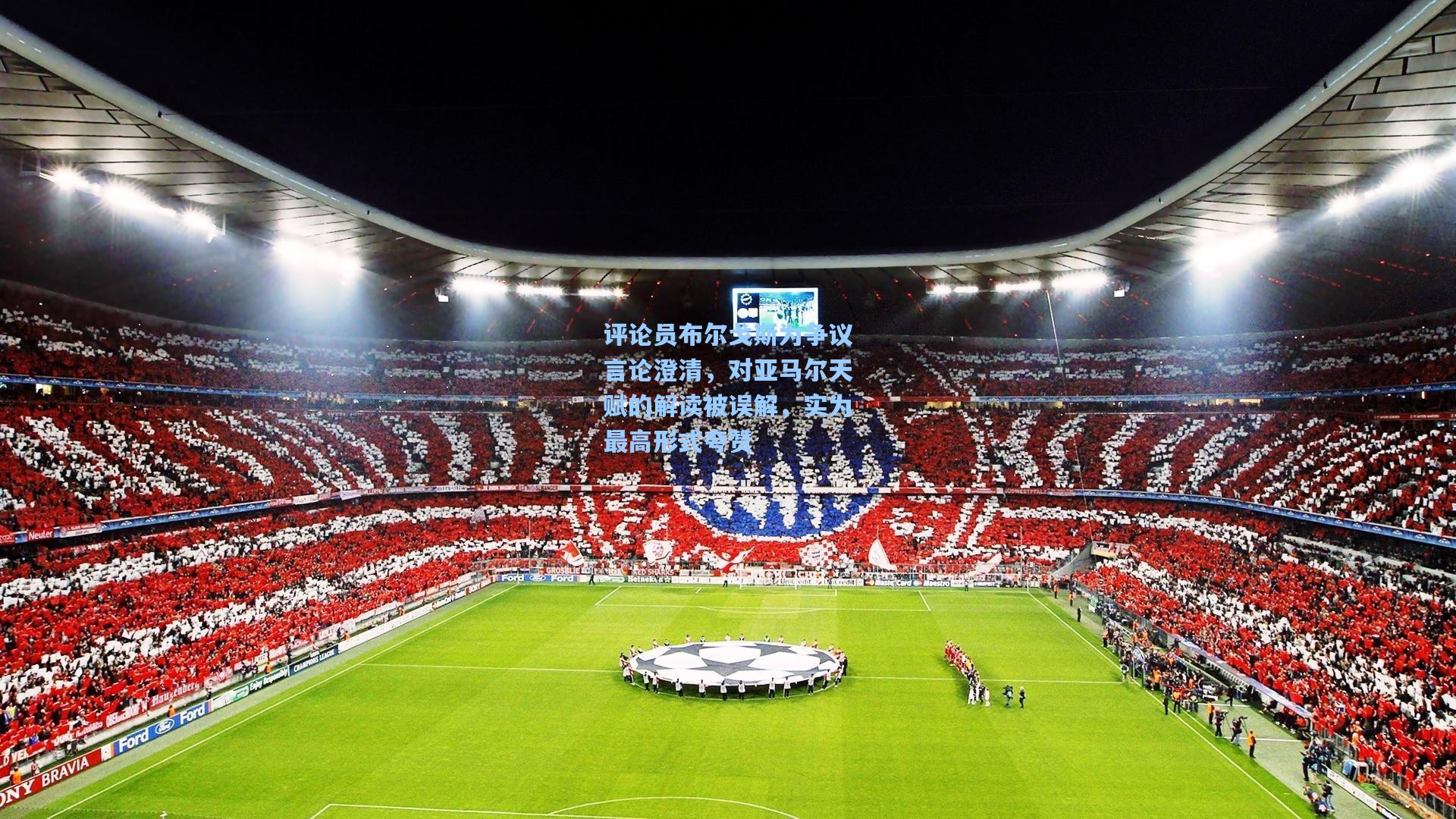 评论员布尔戈斯为争议言论澄清，对亚马尔天赋的解读被误解，实为最高形式夸赞