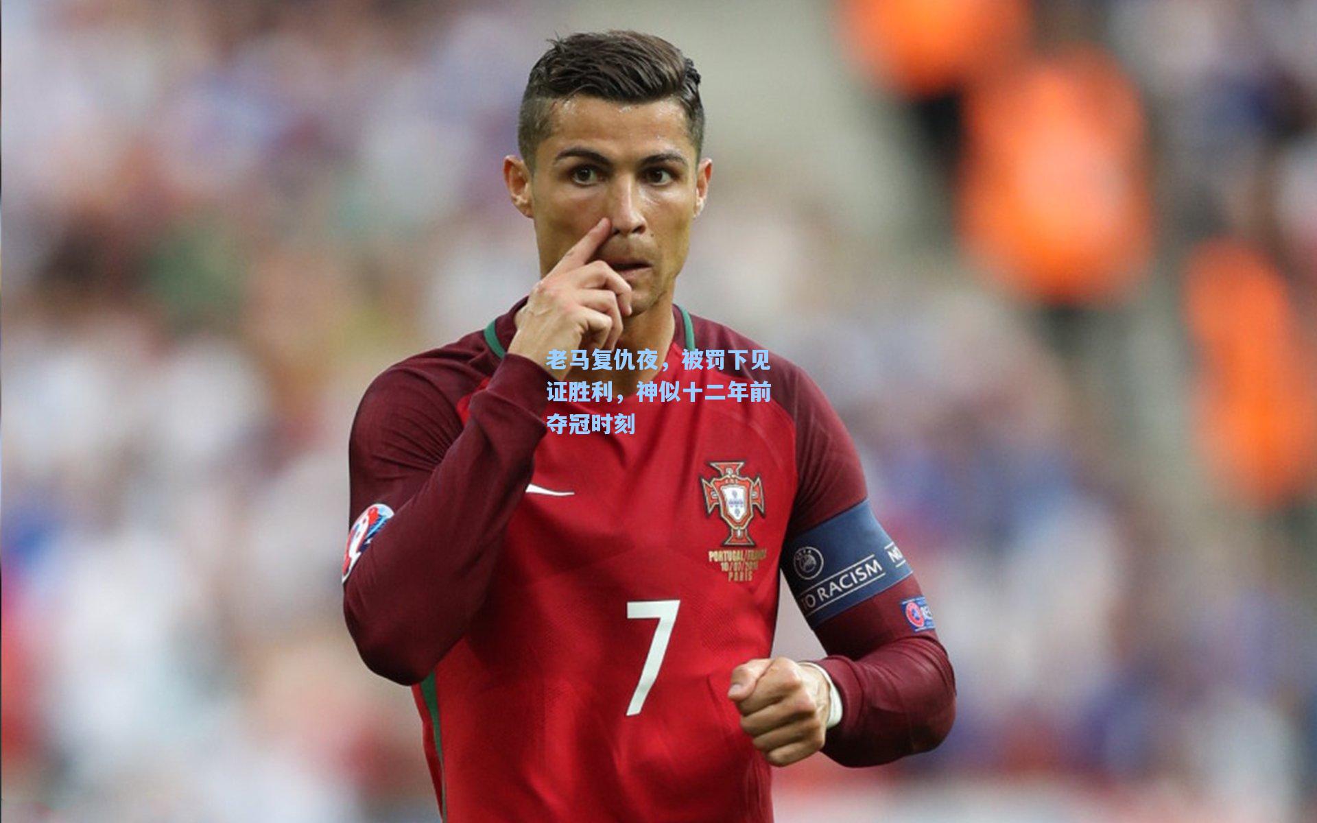 老马复仇夜，被罚下见证胜利，神似十二年前夺冠时刻