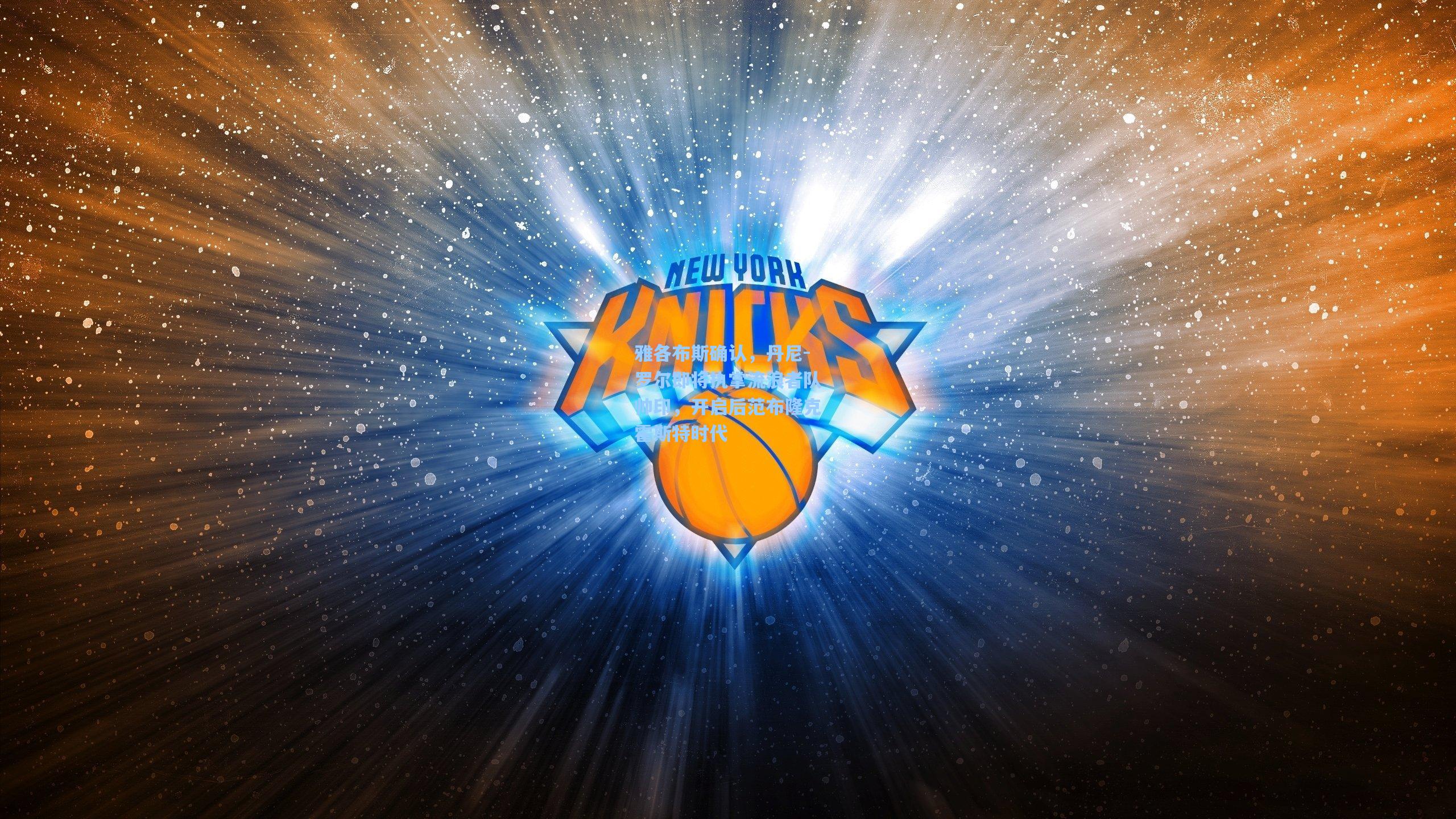 雅各布斯确认,丹尼-罗尔即将执掌流浪者队帅印,开启后范布隆克霍斯特时代