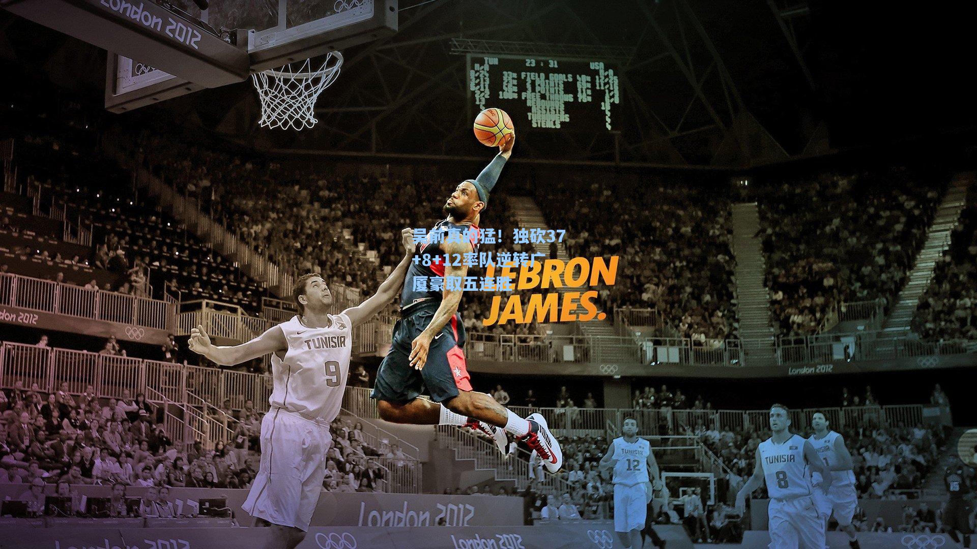 吴前真的猛！独砍37+8+12率队逆转广厦豪取五连胜