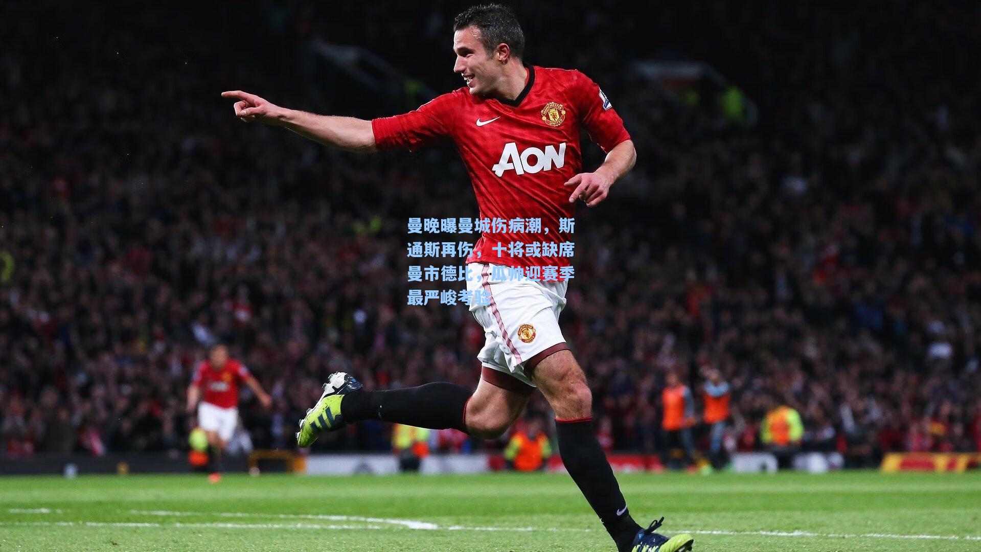 曼晚曝曼城伤病潮,斯通斯再伤,十将或缺席曼市德比,瓜帅迎赛季最严峻考验