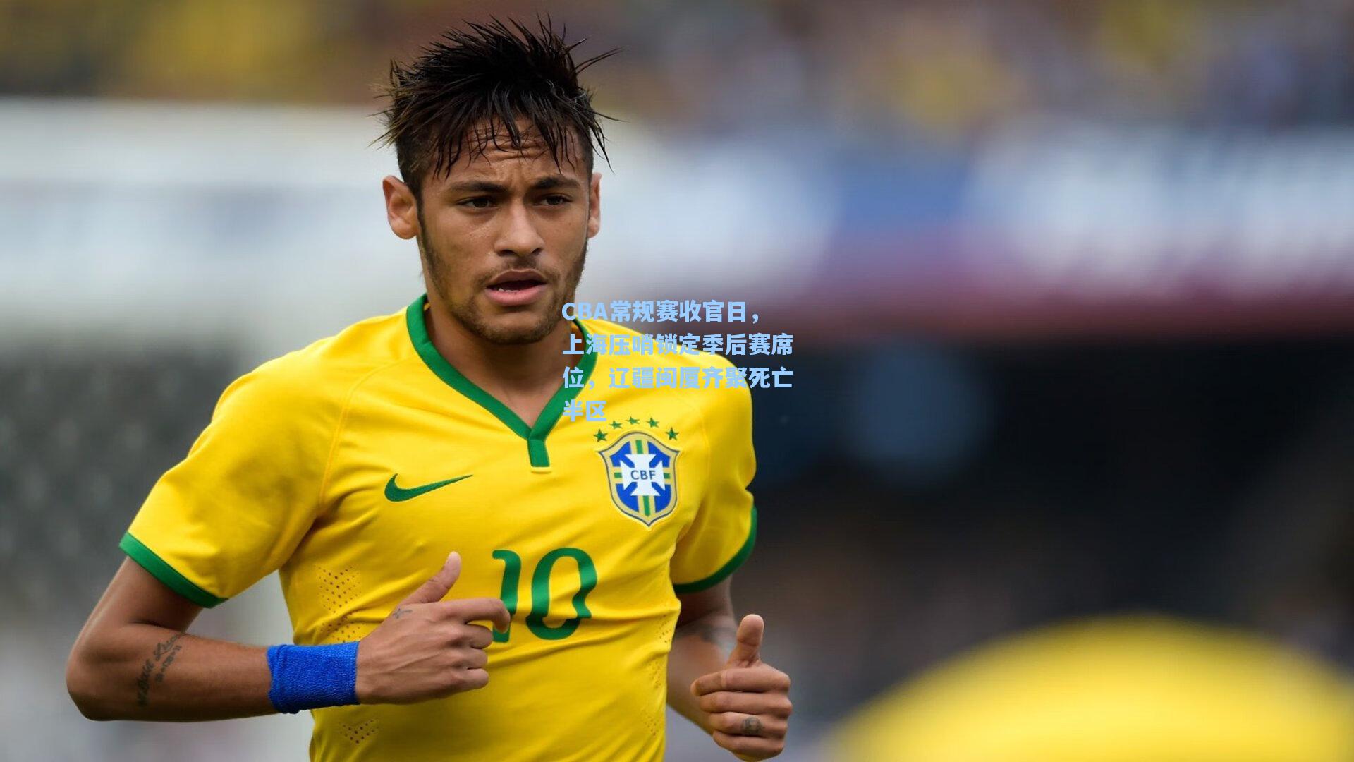 CBA常规赛收官日,上海压哨锁定季后赛席位,辽疆闽厦齐聚死亡半区