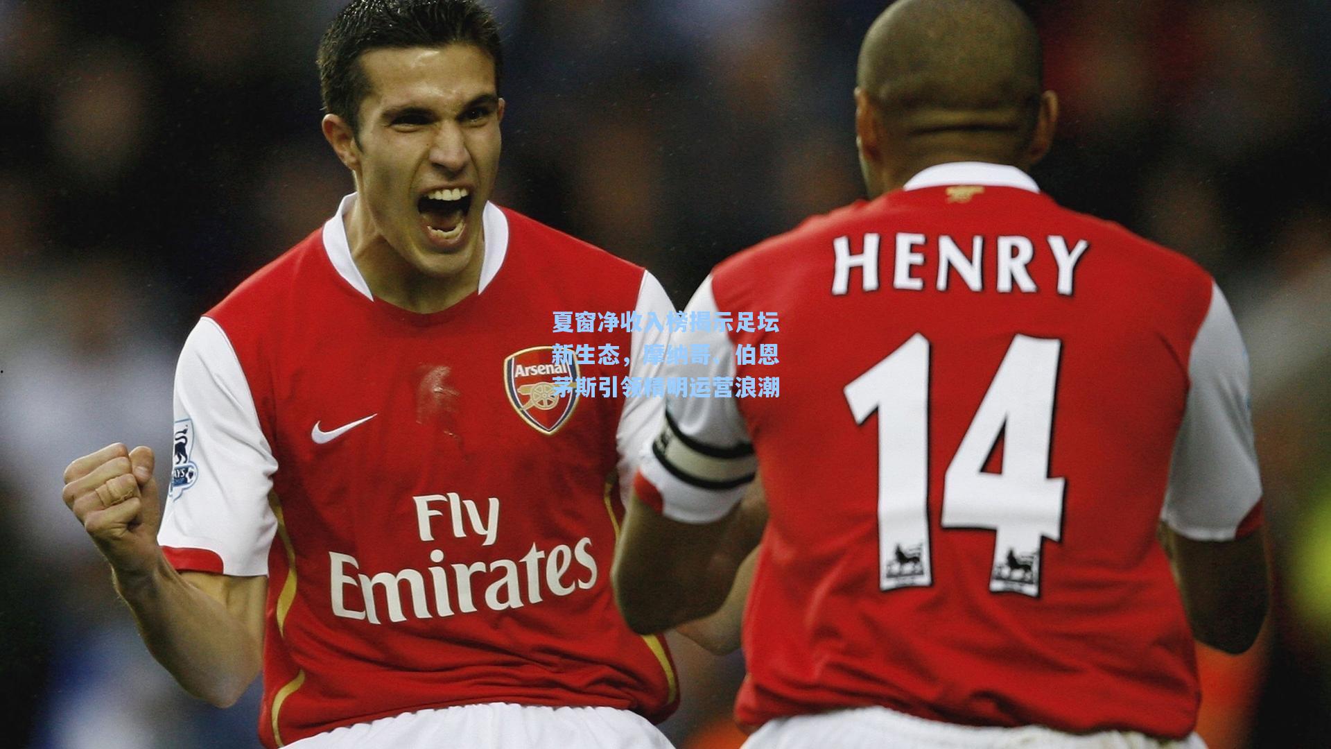 夏窗净收入榜揭示足坛新生态,摩纳哥、伯恩茅斯引领精明运营浪潮