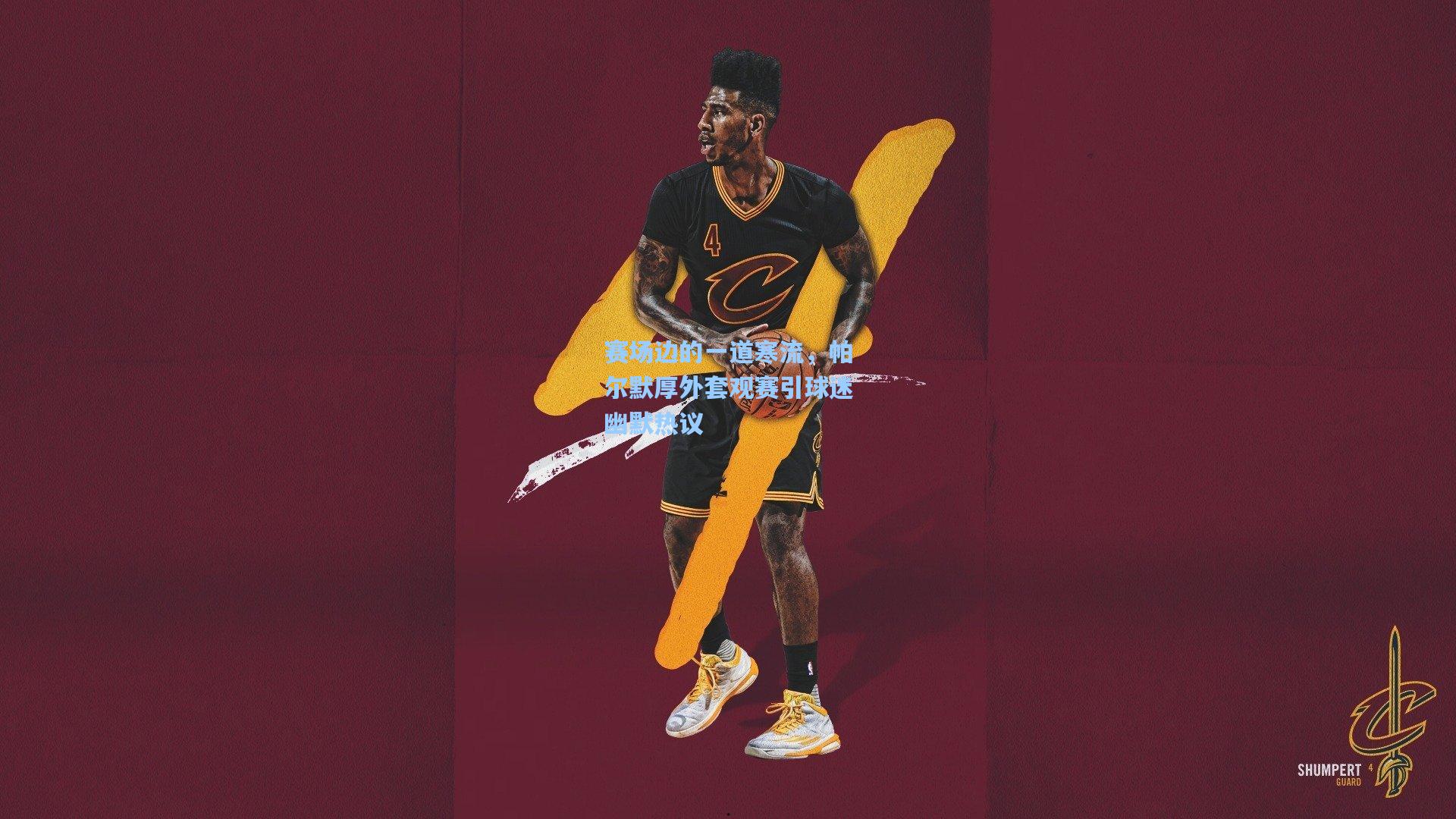 赛场边的一道寒流，帕尔默厚外套观赛引球迷幽默热议